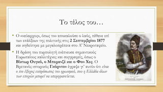 Το τέλος του…
• Ο «ναύαρχος», όπως τον αποκαλούσε ο λαός, πέθανε επί
των επάλξεων της πολιτικής στις 2 Σεπτεμβρίου 1877
και κηδεύτηκε με μεγαλοπρέπεια στο Α' Νεκροταφείο.
• Η δράση του πυρπολητή ενέπνευσε σημαντικούς
Ευρωπαίους καλλιτέχνες και συγγραφείς, όπως ο
Βίκτωρ Ουγκό, ο Μπερανζέ και ο Φον Χες. Ο
Βρετανός ιστορικός Γκόρντον έγραψε γι’ αυτόν ότι είναι
ο πιο έξοχος εκπρόσωπος του ηρωισμού, που η Ελλάδα όλων
των εποχών μπορεί να υπερηφανεύεται.
 