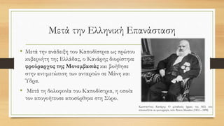 Μετά την Ελληνική Επανάσταση
• Μετά την ανάδειξη του Καποδίστρια ως πρώτου
κυβερνήτη της Ελλάδας, ο Κανάρης διορίστηκε
φρούραρχος της Μονεμβασιάς και βοήθησε
στην αντιμετώπιση των ανταρτών σε Μάνη και
Ύδρα.
• Μετά τη δολοφονία του Καποδίστρια, η οποία
τον απογοήτευσε αποσύρθηκε στη Σύρο.
Κωνσταντίνος Κανάρης: Ο μοναδικός ήρωας του 1821 που
απεικονίζεται σε φωτογραφία, από: Petros Moraïtes (1832 – 1898)
 