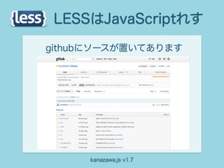 LESSはJavaScriptれす
githubにソースが置いてあります




     kanazawa.js v1.7
 