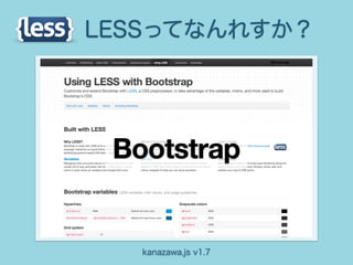 LESSってなんれすか？




 Bootstrap


   kanazawa.js v1.7
 