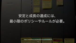 https://www.ﬂickr.com/photos/philozopher/17124643767/
マネジメント ＝ 管理
最小の変更で最大のスループットを生み出すこと。
15
 
