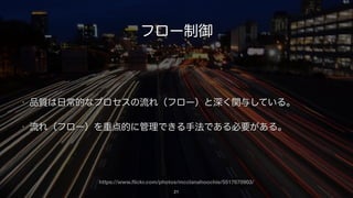 http://agileattorney.net/2014/07/30/legal-ops-doing-the-thing-wrong-or-doing-the-wrong-thing/
最低限必要なポリシー
• フロー制御
• 入力制御
• 仕掛り制限
• 定期同期
• 継続的デリバリー
21
 