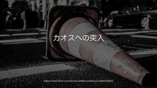 https://www.ﬂickr.com/photos/philliecasablanca/3344142642/
7
ほとんどのプロジェクトが最後の10％の進 で苦労する。
そもそも、進 の測定対象が間違っている。
 