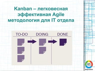 Kanban – легковесная эффективная Agile методология для IT отдела 
 
