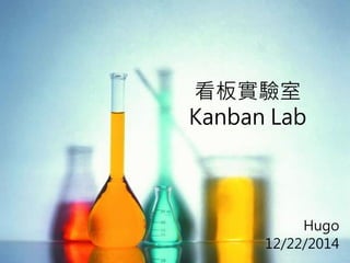 看板實驗室
Kanban Lab
Hugo
12/22/2014
 