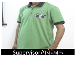 Supervisor/ पर्यवेक्षक 