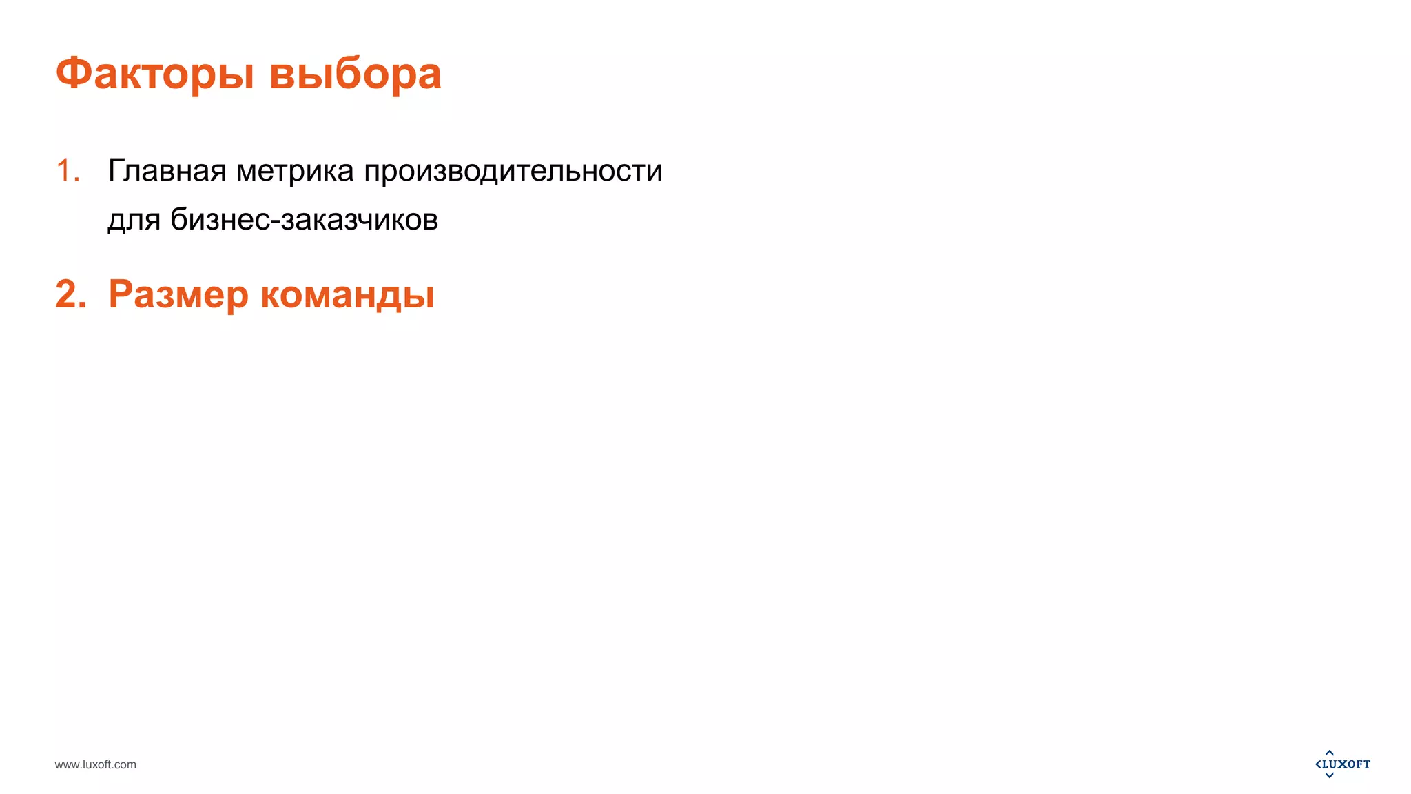 Факторы выбора 
1. Главная метрика производительности 
для бизнес-заказчиков 
2. Размер команды 
www.luxoft.com 
 