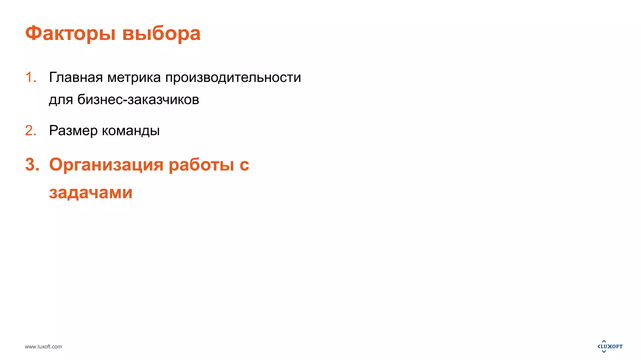 Факторы выбора 
1. Главная метрика производительности 
для бизнес-заказчиков 
2. Размер команды 
3. Организация работы с 
задачами 
www.luxoft.com 
 