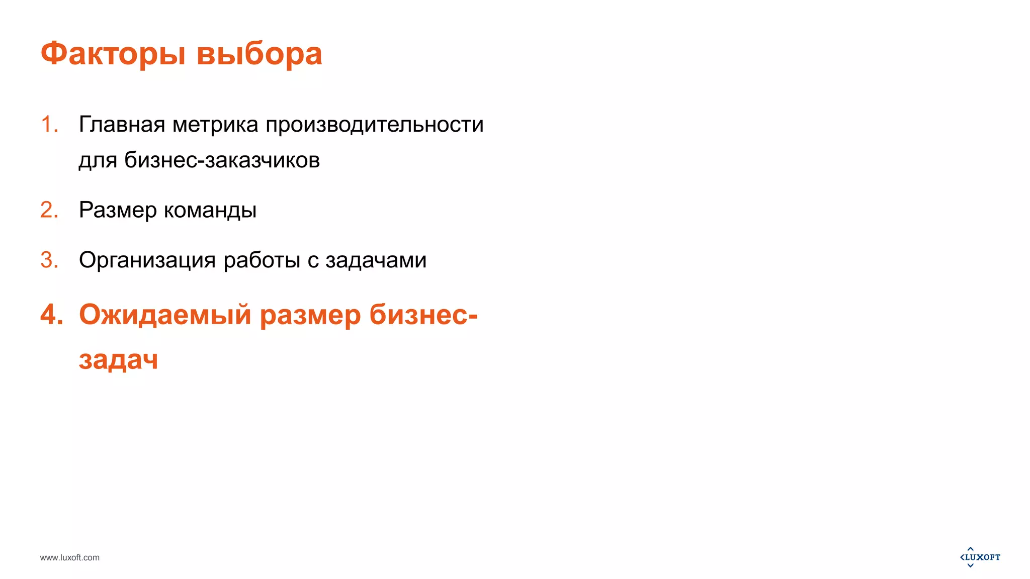 Факторы выбора 
1. Главная метрика производительности 
для бизнес-заказчиков 
2. Размер команды 
3. Организация работы с задачами 
4. Ожидаемый размер бизнес- 
задач 
www.luxoft.com 
 