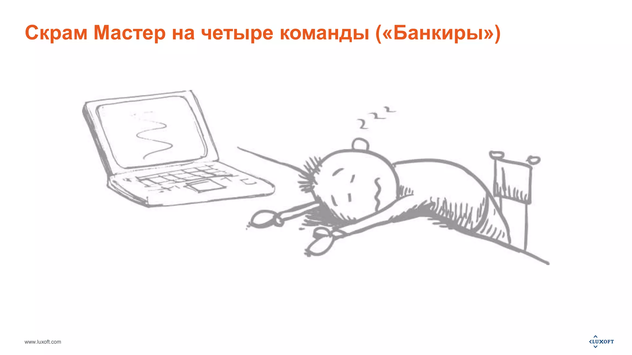 Скрам Мастер на четыре команды («Банкиры») 
www.luxoft.com 
 