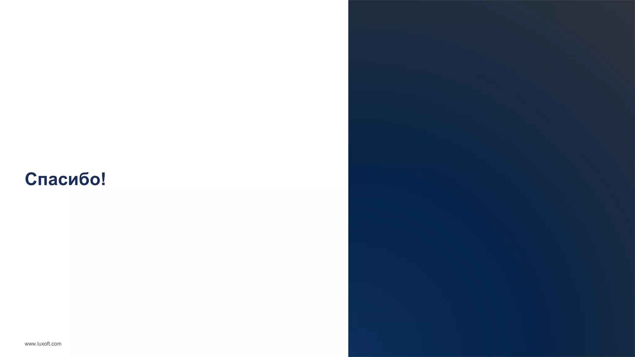 Спасибо! 
www.luxoft.com 
