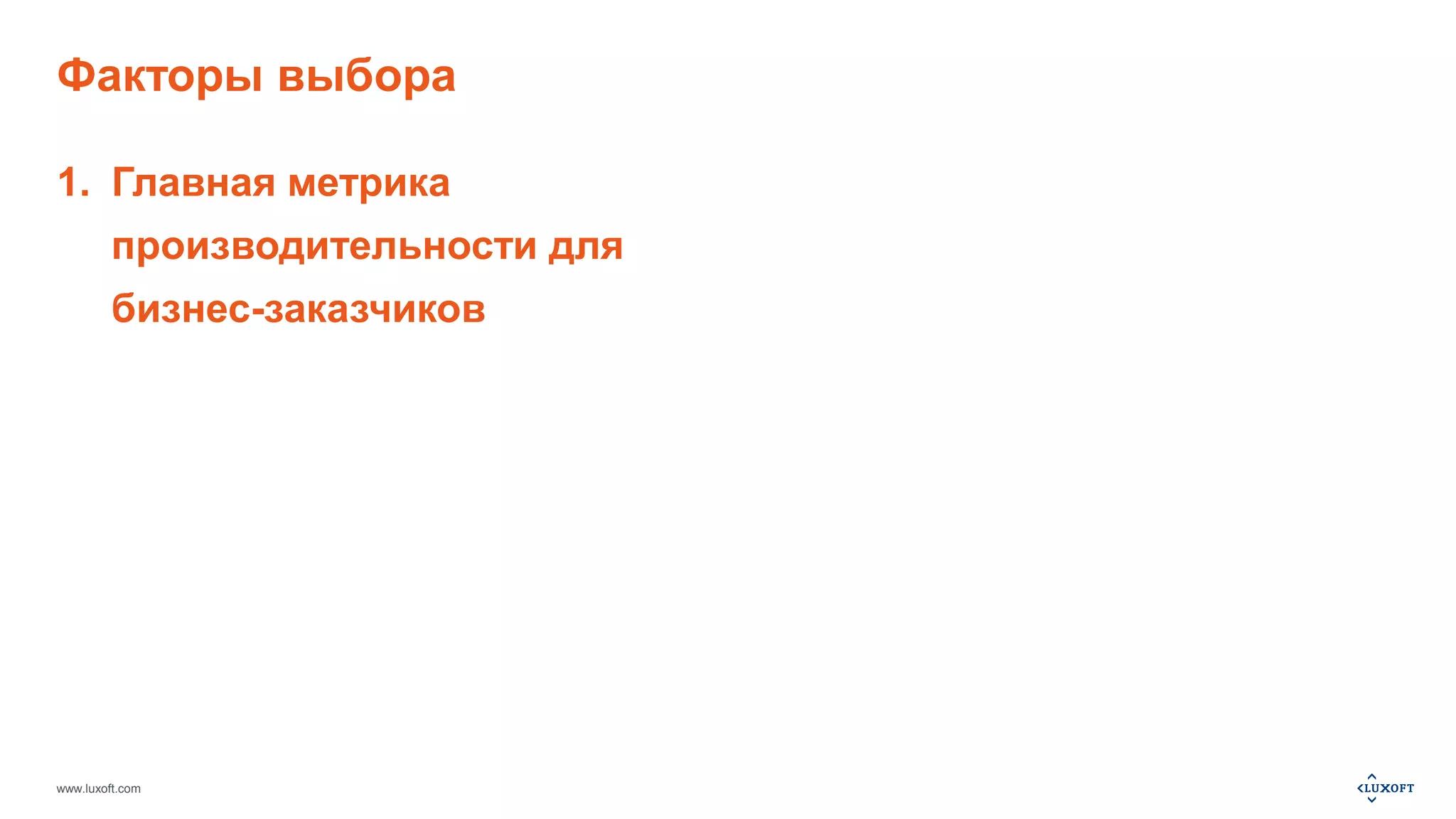 Факторы выбора 
1. Главная метрика 
производительности для 
бизнес-заказчиков 
www.luxoft.com 
 