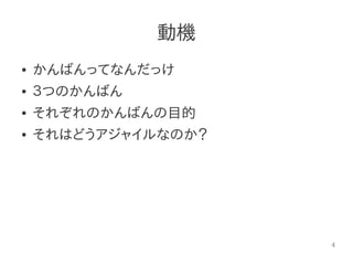 4
動機
● かんばんってなんだっけ
● ３つのかんばん
● それぞれのかんばんの目的
● それはどうアジャイルなのか？
 