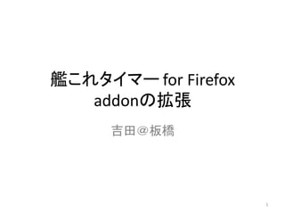 艦これタイマー for Firefox
addonの拡張
吉田＠板橋

1

 