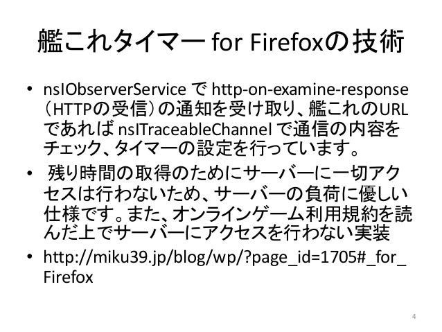艦これタイマー For Firefox Addonの拡張