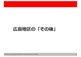 広島地区の「その後」
9
Kanda-Lab, National Institute of Technology, Kure College
 