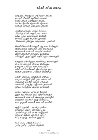 ¸ó¾÷ ºŠÊ ¸Åºõ
4 of 7
http://www.muthu.org
²Áò¾¢ø, º¡Áò¾¢ø, ±¾¢÷§Åø ¸¡ì¸!
¾¡Á¾õ ¿£ì¸¢î ºÐ÷§Åø ¸¡ì¸!
¸¡ì¸ ¸¡ì¸ ¸É¸§Åø ¸¡ì¸!
§¿¡ì¸ §¿¡ì¸ ¦¿¡ÊÂ¢ø §¿¡ì¸!
¾¡ì¸ò ¾¡ì¸ò ¾¨¼ÂÈò ¾¡ì¸!
À¡÷ì¸ô À¡÷ì¸ô À¡Åõ ¦À¡ÊÀ¼,
À¢øÄ¢ ÝÉ¢Âõ ¦ÀÕõÀ¨¸ «¸Ä,
ÅøÄ â¾õ, ÅÄ¡‰Ê¸ô §Àö¸û,
«øÄø ÀÎÐõ «¼í¸¡ ÓÉ¢Ôõ
À¢û¨Ç¸û ¾¢ýÛõ Ò¨Æì¸¨¼ ÓÉ¢Ôõ
¦¸¡ûÇ¢Å¡öô §Àö¸Ùõ, ÌÈ¨Ç §Àö¸Ùõ,
¦Àñ¸¨Çò ¦¾¡¼Õõ À¢ÃÁ Ã¡ðº¾Õõ
«ÊÂ¨Éì ¸ñ¼¡ø «ÄÈ¢ì ¸Äí¸¢¼!
þÃ¢º¢ ¸¡ð§¼Ã¢ þòÐýÀ §º¨ÉÔõ
±øÄ¢Öõ, þÕðÊÖõ, ±¾¢÷ôÀÎõ «ñ½Õõ,
¸Éâ¨º ¦¸¡ûÙõ ¸¡Ç¢§Â¡Î «¨ÉÅÕõ,
Å¢ð¼¡í ¸¡ÃÕõ, Á¢ÌÀÄ §Àö¸Ùõ
¾ñÊÂì ¸¡ÃÕõ, ºñ¼¡Ç÷¸Ùõ
±ý¦ÀÂ÷ ¦º¡øÄ×õ þÊÅ¢ØóÐ μÊ¼,
¬¨É «ÊÂ¢É¢ø, «ÕõÀ¡ ¨Å¸Ùõ
â¨É ÁÂ¢Õõ, À¢û¨Ç¸ø ±ýÒõ,
¿¸Óõ, ÁÂ¢Õõ, ¿£û ÓÊ Áñ¨¼Ôõ
À¡¨Å¸û ¯¼§É, ÀÄ¸Ä ºòÐ¼ý
Á¨ÉÂ¢ø Ò¨¾ò¾ Åïº¨É ¾¨ÉÔõ,
´ðÊÂ ¦ºÕìÌõ ´ðÊÂô À¡¨ÅÔõ,
¸¡Íõ, À½Óõ, ¸¡×¼ý §º¡Úõ,
μÐõ «ïºÉÓõ, ´Õ ÅÆ¢ô §À¡ìÌõ,
«ÊÂ¨Éì ¸ñ¼¡ø «¨ÄóÐ Ì¨Äó¾¢¼,
Á¡üÈ¡ý Åïº¸÷ ÅóÐ Å½í¸¢¼,
¸¡Ä à¾¡û ±¨Éì ¸ñ¼¡ø ¸Äí¸¢¼,
¬ïº¢ ¿Îí¸¢¼, «ÃñÎ ÒÃñÊ¼,
Å¡öÅ¢ðÎ «ÄÈ¢, Á¾¢¦¸ðÎ μ¼,
ÀÊÂ¢É¢ø Óð¼ô, À¡ºì ¸Â¢üÈ¡ø
¸ðÎ¼ý «í¸õ ¸¾È¢¼ì ¸ðÎ!
¸ðÊ ¯ÕðÎ, ¸¡ø¨¸ ÓÈ¢Âì
¸ðÎ ¸ðÎ, ¸¾È¢¼ì ¸ðÎ!
ÓðÎ ÓðÎ, ÓÆ¢¸û À¢Ðí¸¢¼;
 