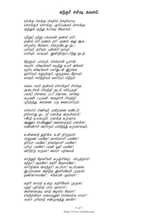 ¸ó¾÷ ºŠÊ ¸Åºõ
5 of 7
http://www.muthu.org
¦ºìÌ ¦ºìÌ ¦º¾¢ø ¦º¾¢Ä¡¸;
¦º¡ìÌî ¦º¡ìÌ; Ý÷ôÀ¨¸î ¦º¡ìÌ;
ÌòÐì ÌòÐ Ü÷ÅÊ §ÅÄ¡ø;
ÀüÚô ÀüÚ À¸ÄÅý ¾½ø ²Ã¢;
¾½ø ²Ã¢ ¾½ø ²Ã¢, ¾½ø «Ð ¬¸;
Å¢ÎÅ¢Î §Å¨Ä, ¦ÅÕñ¼Ð ´¼;
ÒÄ¢Ôõ, ¿Ã¢Ôõ, ÒýÉÃ¢ ¿¡Ôõ
±Ä¢Ôõ, ¸ÃÊÔõ, þÉ¢ò¦¾¡¼÷óÐ ´¼ò,
§¾Ùõ, À¡õÒõ, ¦ºöÂ¡ý âÃ¡ý,
¸ÊÅ¢¼ Å¢„í¸û ¸ÊòÐ ¯Â÷ «í¸õ
²È¢Â Å¢„í¸û ±Ç¢Ð¼ý þÈí¸,
´Ç¢ôÒõ ÍÙìÌõ, ´Õ¾¨Ä §¿¡Ôõ
Å¡¾õ ºÂ¢ò¾¢Âõ ÅÄ¢ôÒô À¢ò¾õ
Í¨Ä ºÂõ ÌýÁõ ¦º¡ìÌî º¢ÃíÌ
Ì¨¼îºø º¢Äó¾¢ Ì¼ø Å¢ôÒÕ¾¢
À¸ìô À¢Ç¨Å, À¼÷ ¦¾¡¨¼ Å¡¨Æ,
¸ÎÅý, ÀÎÅý, ¨¸¾¡û º¢Äó¾¢,
ÀüÌòÐ, «Ã¨½, ÀÕ «¨ÃÂ¡ôÒõ,
±øÄ¡ô À¢½¢Ôõ, ²ýÈ¨É ¸ñ¼ø
¿¢øÄ¡Ð μ¼, ¿£ ±ÉìÌ «ÕûÅ¡ö!
®§Ãú ¯Ä¸Óõ, ±ÉìÌ ¯ÈÅ¡¸
¬Ïõ ¦ÀñÏõ «¨ÉÅÕõ ±Éì¸¡,
Áñ½¡û «ÃºÕõ Á¸¢úóÐ ¯ÈÅ¡¸×õ,
¯ý¨Éò Ð¾¢ì¸, ¯ý ¾¢Õ¿Áõ
ºÃ†½ ÀÅ§É! ¨º¦Â¡Ç¢ ÀÅ§É!
¾¢Ã¢ÒÃ ÀÅ§É! ¾¢¸¦Æ¡Ç¢ ÀÅ§É!
ÀÃ¢ÒÃ ÀÅ§É! ÀÅý μÆ¢ ÀÅ§É!
«Ã¢¾¢Õ ÁÕ¸¡! «ÁÃ¡ À¾¢¨Âì
¸¡òÐò §¾Å÷¸û ¸Îïº¢¨È Å¢Îò¾¡ö!
¸ó¾¡! Ì¸§É! ¸¾¢÷ §ÅÇÅ§É!
¸¡÷¾¢¨¸ ¨Áó¾¡! ¸¼õÀ¡! ¸¼õÀ¨É,
þÎõÀ¨É «Æ¢ò¾ þÉ¢Â§Åû ÓÕ¸¡
¾½¢¸¡ºÄ§É! ºí¸Ãý Ò¾øÅ¡!
¸¾¢÷ ¸¡Áò ¯¨È ¸¾¢÷§Åû ÓÕ¸¡,
ÀÆ¿¢ À¾¢Å¡ú À¡Ä ÌÁ¡Ã¡!
«Å¢ÉÉÌÊ Å¡ú «Æ¸¢Â §ÅÄ¡!
¦ºó¾¢ýÁ¡ Á¨ÄÔêõ ¦ºí¸øÅ Ã¡Â¡!
ºÁÃ¡ ÒÃ¢Å¡ú ºñÓ¸òÐ «Ã§º!
 