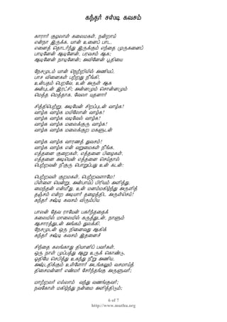 ¸ó¾÷ ºŠÊ ¸Åºõ
6 of 7
http://www.muthu.org
¸¡Ã¡÷ ÌÆÄ¡û ¸¨ÄÁ¸û, ¿ýÈ¡ö
±ý¿¡ þÕì¸, Â¡ý ¯¨Éô À¡¼,
±¨Éò ¦¾¡¼÷óÐ þÕìÌõ ±ó¨¾ ÓÕ¸¨Éô
À¡Ê§Éý ¬Ê§Éý, ÀÃÅºõ ¬¸;
¬Ê§Éý ¿¡Ê§Éý; «Å¢§Éý â¾¢¨Â
§¿ºÓ¼õ Â¡ý ¦¿üÈ¢Â¢ø «½¢Âô,
À¡º Å¢¨É¸û ÀüÈÐ ¿£í¸¢,
¯ýÀ¾õ ¦ÀÈ§Å, ¯ý «Õû ¬¸
«ýÒ¼ý þÃðº¢; «ýÉÓõ ¦º¡ýÉÓõ
¦Áò¾ ¦Áò¾¡¸, §ÅÄ¡ Ô¾É¡÷
º¢ò¾¢¦ÀüÚ, «Ê§Âý º¢ÈôÒ¼ý Å¡ú¸!
Å¡ú¸ Å¡ú¸ ÁÂ¢§Ä¡ý Å¡ú¸!
Å¡ú¸ Å¡ú¸ ÅÊ§Åø Å¡ú¸!
Å¡ú¸ Å¡ú¸ Á¨ÄìÌÕ Å¡ú¸!
Å¡ú¸ Å¡ú¸ Á¨ÄìÌÈ Á¸Ù¼ý
Å¡ú¸ Å¡ú¸ Å¡Ã½ò ÐÅºõ!
Å¡ú¸ Å¡ú¸ ±ý ÅÚ¨Á¸û ¿£í¸,
±ò¾¨É Ì¨È¸û, ±ò¾¨É À¢¨Æ¸û,
±ò¾¨É «Ê¦Âý ±ò¾¨É ¦ºö¾¡ø
¦ÀüÈÅý ¿£ÌÕ ¦À¡ÚôÀÐ ¯ý ¸¼ý:
¦ÀüÈÅû ÌÈÁ¸û, ¦ÀüÈÅÇ¡§Á!
À¢û¨Ç ¦ÂýÚ, «ýÀ¡öô À¢Ã¢Âõ «Ç¢òÐ,
¨Áó¾ý ±ýÁ£Ð, ¯ý ÁÉõÁ¸¢úóÐ «ÕÇ¢ò
¾ïºõ ±ýÈ «ÊÂ¡÷ ¾¨Æò¾¢¼ «Õû¦ºö!
¸ó¾÷ º‰Ê ¸Åºõ Å¢ÕõÀ¢Â
À¡Äý §¾Å Ã¡§Âý À¸÷ó¾¨¾ì
¸¨ÄÂ¢ø Á¡¨ÄÂ¢ø ¸ÕòÐ¼ý, ¿¡Ùõ
¬º¡ÃòÐ¼ý «í¸õ ÐÄì¸¢,
§¿ºÓ¼ý ´Õ ¿¢¨ÉÅÐ ¬¸¢ì
¸ó¾÷ º‰Ê ¸Åºõ þ¾¨Éî
º¢ó¨¾ ¸Äí¸¡Ð ¾¢Â¡É¢ô ÀÅ÷¸û,
´Õ ¿¡û ÓôÀòÐ ¬Ú ¯Õì ¦¸¡ñÎ,
μ¾¢§Â ¦ºÀ¢òÐ ¯¸óÐ ¿£Ú «½¢Â,
«‰¼¾¢ìÌõ ¯û§Ç¡÷ «¼í¸Öõ ÅºÁ¡öò
¾¢¨ºÁýÉ÷ ±ñÁ÷ §º÷ó¾íÌ «ÕÙÅ÷;
Á¡üÈÄ÷ ±øÄ¡õ ÅóÐ Å½íÌÅ÷;
¿Å§¸¡û Á¸¢úóÐ ¿ý¨Á «Ç¢ò¾¢Îõ;
 