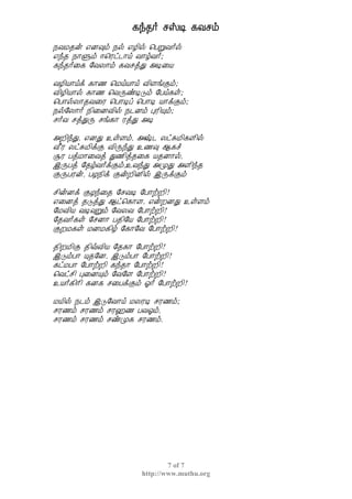 ¸ó¾÷ ºŠÊ ¸Åºõ
7 of 7
http://www.muthu.org
¿ÅÁ¾ý ±É×õ ¿ø ±Æ¢ø ¦ÀÚÅ÷ø
±ó¾ ¿¡Ùõ ®¦Ãð¼¡ö Å¡úÅ÷;
¸ó¾÷¨¸ §ÅÄ¡õ ¸ÅºòÐ «Ê¨Â
ÅÆ¢Â¡öì ¸¡½ ¦ÁöÂ¡ö Å¢ÇíÌõ;
Å¢Æ¢Â¡ø ¸¡½ ¦ÅÕñÊÎõ §Àö¸û;
¦À¡øÄ¡¾Å¨Ã ¦À¡Êô ¦À¡Ê Â¡ìÌõ;
¿ø§Ä¡÷ ¿¢¨ÉÅ¢ø ¿¼Éõ ÒÃ¢Ôõ;
º÷Å ºòÐÕ ºí¸¡ ÃòÐ «Ê
«È¢óÐ, ±ÉÐ ¯ûÇõ, «‰¼ ÄðÍÁ¢¸Ç¢ø
Å£Ã ÄðÍÁ¢ìÌ Å¢ÕóÐ ¯½× ¬¸î
ÝÃ ÀòÁ¡¨Åò Ð½¢ò¾¨¸ Â¾É¡ø,
þÕÀò §¾úÅ÷ìÌõ,¯ÅóÐ «ÓÐ «Ç¢ó¾
ÌÕÀÃý, ÀÆ¿¢ì ÌýÈ¢É¢ø þÕìÌõ
º¢ýÉì ÌÆó¨¾ §ºÅÊ §À¡üÈ¢!
±¨Éò ¾ÎòÐ ¬ð¦¸¡Ç, ±ýÈÉÐ ¯ûÇõ
§ÁÅ¢Â ÅÊ×Úõ §ÅÄÅ §À¡üÈ¢!
§¾Å÷¸û §ºÉ¡ À¾¢§Â §À¡üÈ¢!
ÌÈÁ¸û ÁÉÁ¸¢ú §¸¡§Å §À¡üÈ¢!
¾¢ÈÁ¢Ì ¾¢ùÅ¢Â §¾¸¡ §À¡üÈ¢!
þÎõÀ¡ Ô¾§É, þÎõÀ¡ §À¡üÈ¢!
¸ðÁÀ¡ §À¡üÈ¢ ¸ó¾¡ §À¡üÈ¢!
¦Åðº¢ Ò¨ÉÔõ §Å§Ç §À¡üÈ¢!
¯Â÷¸¢¡¢ ¸É¸ º¨ÀìÌõ μ÷ §À¡üÈ¢!
ÁÂ¢ø ¿¼õ þÎ§Å¡ö ÁÄÃÊ ºÃ½õ;
ºÃ½õ ºÃ½õ ºÃ†½ ÀÅμõ,
ºÃ½õ ºÃ½õ ºñÓ¸ ºÃ½õ.
 
