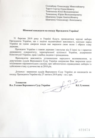 Судді Верховного Суду України виступили з відкритим зверненням до кандидатів на посаду Президента