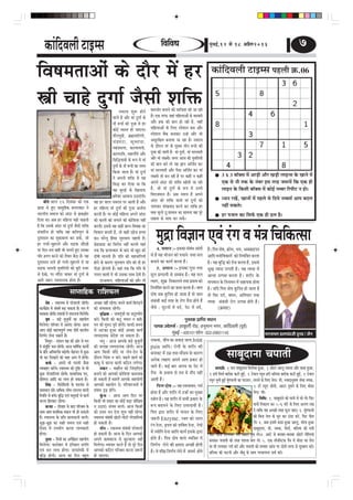 keâebefoJeueer šeFcme                                                                                                     efJeefJeOe                                        ½ãìâºãƒÃ,12 mes 18 DeØewue2013                                                              7

efJe<eceleeDeesb keâs oewj ceW nj                                                                                                                                                    ‡ãŠãâãäªÌãÊããè ›ãƒ½Ôã ¹ãÖÊããè ‰ãŠ.06

Œeer Ûeens ogiee& pewmeer Meefòeâ                                                        veJeje$e Meg¤ nesves          keâcepeesj yeveeves keâer meeefpeMe keâer pee jner
                                                                                  Jeeues nQ Deewj ceeb ogiee& keâs     nw~ Skeâ lejHeâ peneb ceefnueeDeesb keâs yejeyejer
                                                                                  veew ¤heeW keâer hetpee ceW nj       Deewj nkeâ keâer yeele nes jner nw, JeneR
                                                                                  keâesF& JÙemle nes peeSiee~          ceefnueeDeesb keâs efueS mhesMeue yeme Deewj
                                                                                  Mewueheg$eer, yeÇÿeÛeeefjCeer,       mhesMeue yeQkeâ yeveekeâj GvnW Deewj Yeer
                                                                                  Ûeb õ Ieb š e, keâg < ceeb [ e,      Demegjef#ele yeveeÙee pee jne nw~ veJeje$e
                                                                                  mkeâboceelee, keâelÙeeÙeveer,        keâs oewjeve ceeb keâs cegKÙe leerve ¤heeW keâer
                                                                                  keâeuejeef$e, ceneieewjer Deewj      hetpee keâer peeleer nw- ceeb ogiee&, ceeb mejmJeleer
                                                                                  efmeefæÙee$eer keâs ¤he ceW ceeb     Deewj ceeb ue#ceer~ Deiej Deepe keâer ÙegJeefleÙeeW
                                                                                  ogiee& keâs veew ¤heeW keâe veceve   keâer yeele keâjW lees Ùen %eeve Deefpe&le keâj
                                                                                  efkeâÙee peelee nQ~ ceeb ogiee&      ceeb mejmJeleer Deewj hewmee Deefpe&le keâj ceeb
                                                                                                                       ue#ceer lees yeve jner nQ hej keâneR ve keâneR                           3 x 3 ºããù‡ã‹Ôã ½ãò ‚ããü¡ãè ‚ããõÀ Œãü¡ãè Êããƒ¶Ôã ‡ãñŠ Œãã¶ãñ ½ãò
                                                                                  ves Deheveer Meefòeâ mes Ùen
                                                                                  efmeæ keâj efoÙee Lee efkeâ          Deheves Deboj keâer Meefòeâ Keesleer pee jner                            †‡ãŠ Ôãñ ¶ããõ ¦ã‡ãŠ ‡ãñŠ ¶ãâºãÀ ƒÔã ¦ãÀÖ •ã½ãã¾ãò ãä‡ãŠ †‡ãŠ Öãè
                                                                                  Jen yegjeF& keâs efKeueeHeâ          nw, pees ceeb ogiee& keâs ¤he ceW GveceW                                 Êããƒ¶ã ‡ãñŠ ãä‡ãŠÔããè ºããù‡ã‹Ôã ½ãò ‡ãŠãñƒÃ ¶ã½ºãÀ ãäÀ¹ããè› ¶ã Öãñý
                                                                                  ncesMee DeeJeepe G"eSbieer~          efJejepeceeve nw~ Deye meceÙe nw Deheves
                                                                                                                       Deboj keâer Meefòeâ Ùeeveer ceeb ogiee& keâes                            £¾ã¶ã ÀŒãò, Œãã¶ããò ½ãò ¹ãÖÊãñ Ôãñ ãäª¾ãñ ¶ã½ºãÔãÃ ‚ãã¹ã ºãªÊã
       yeerles meeue 16 efomebyej keâes Skeâ                 Jen nj meeue veJeje$e hej Deeleer nQ Deewj
Úe$ee mes ngS meecetefnkeâ yeueelkeâej ves                   nj ceefnuee ceeb ogiee& keâer hetpee Depe&vee             peieekeâj MebKeveeo keâjves keâj leeefkeâ nj                             ¶ãÖãé Ôã‡ãŠ¦ãñý
YeejleerÙe meceepe keâes Deboj mes PekeâPeesj                keâjleer nw~ hej keâesF& ceefnuee Deheves Deboj           Jeòeâ Ietjles og:Meemeve keâe meecevee Jen hetjs
                                                                                                                                                                                                ÖÀ ¹ã•ãÊã ‡ãŠã ãäÔã¹ãÃŠ †‡ãŠ Öãè ÖÊã Öõý
efoÙee Lee~ Deye nj ceefnuee Ùener Ûeenleer                  keâer keâeueer keâes peieeves keâer keâesefMeMe veneR     meenme keâs meeLe keâj mekeâs~
nw efkeâ Gmekeâs Deboj ceeb ogiee& pewmeer Meefòeâ           keâjleer~ Fmemes Jen keâneR yeeue-efJeJeen keâe
mebÛeeefjle nes leeefkeâ Jen keâefueÙegie keâs
ogMeemeve keâe cegkeâeyeuee keâj mekeâs, pees
nj ieueer-cegnuues Deewj me][keâ Ûeewjens
                                                             efMekeâej yeveleer nw, lees keâner onspe nlÙee
                                                             keâe~ Iejsuet efnbmee ÛegheÛeehe menleer nw~
                                                             Ús][Úe][ keâe efJejesOe veneR keâjleer Ùeneb
                                                                                                                            cegõe efJe%eeve SJeb jbie Je ceb$e efÛeefkeâlmee
                                                                                                                              4. Ôã½ãã¶ã :- ƒÔã‡ãŠã Ôãâºãâ£ã ‚ããâ¦ããò
hej efove-jele keâneR Yeer Ûeueles ngS Gmekeâe               lekeâ efkeâ yeueelkeâej keâs yeeo Yeer Kego keâes                                                                   Ööý ãä¹ã§ã ªãñÓã, ‰ãŠãñ£ã, ¼ã¾ã, ‚ã‡ã‹Œãü¡¹ã¶ã
Ûeerj njCe keâjves keâes lewÙeej yew"e nw~ Ùen               oes<eer ceeveleer nw~ heefle keâer menYeeefieveer         Ôãñ Öõ ¾ãÖ ¼ããñ•ã¶ã ‡ãŠãñ ¹ãÞãã¶ãñ ¦ã©ãã ½ãÊã             ‚ãããäª ½ã¶ããñãäÌã‡ãŠãÀãò ‡ãŠãñ ãä¶ã¾ãâãä¨ã¦ã ‡ãŠÀ¦ãã
ogMeemeve Yeues ner ieueer-cegnuues ceW Ùee                  nesves keâs keâejCe ÛegheÛeehe heefle keâer oer nj        ºã¶ãã¶ãñ ‡ãŠã ‡ãŠã¾ãÃ ‡ãŠÀ¦ãã Öõý                         Öõý ¾ãÖ ºãìãä® ‡ãŠãñ ¦ãñ•ã ‡ãŠÀ¦ãã Öõ, ƒÔãÔãñ
me][keâ Ûeueleer ÙegJeefleÙeeW keâes yegjer vepej            heer][e Pesueleer nw~ Ùeneb lekeâ efkeâ heefle keâs              5. ‚ã¹ãã¶ã :- ƒÔã‡ãŠã Øãìªã ¦ã©ãã                  ¼ãîŒã ¹¾ããÔã ÊãØã¦ããè Öõý ¾ãÖ ¦ÌãÞãã ½ãò
mes osKes, hej cebefoj peekeâj ceeb ogiee& keâs              ieuele keâeceeW ceW Yeer Gmekeâe meeLe osleer nw~         ½ãîÊã ¹ãÆ¥ããÊããè Ôãñ Ôã½ºãâ£ã Öõý ¾ãÖ ½ãÊã                ‚ãã¼ãã „¦¹ã¸ã ‡ãŠÀ¦ãã Öõý ÍãÀãèÀ ‡ãñŠ
Deeies pe¤j velecemlekeâ neslee nw~                                 ojDemeue, ceefnueeDeesb keâes Deewj Yeer           ¦¾ããØã, Íãì‰ãŠ ãä¶ã‡ãŠãÊã¶ãñ ¦ã©ãã ¹ãÆÔãÌã ‡ãŠãñ          ¦ãã¹ã½ãã¶ã ‡ãñŠ ãä¶ã¾ã½ã¶ã ½ãò ÔãÖã¾ã‡ãŠ Öãñ¦ãã
                                                                                                                       ãä¶ã¾ãâãä¨ã¦ã ‡ãŠÀ¶ãñ ‡ãŠã ‡ãŠã½ã ‡ãŠÀ¦ãã Öõý Ìãã§ã       Öõý ¾ããäª ãä¹ã§ã ªãñÓã ‡ãìŠãä¹ã¦ã Öãñ •ãã¦ãã Öõ
                                    meehleeefnkeâ jeefMeHeâue                                                          ªãñÓã •ãºã ‡ãìŠãä¹ã¦ã Öãñ •ãã¦ãã Öõ ¦ããñ Ìãã§ã            ¦ããñ ãäÔãÀ ªªÃ, Ìã½ã¶ã, ‚ããä¦ãÔããÀ ¦ã©ãã
           ces<e - mJeemLÙe ceW hejsMeeveer jnsieer~         DeÛÚe veneR jnsiee~ yeveles keâeÙe& efyeieÌ[ves           Ôãâºãâ£ããè ‡ãŠƒÃ ¦ãÀÖ ‡ãñŠ ÀãñØã ¹ãõªã Öãñ¦ãñ Öö          ¦ÌãÞãã Ôãâºãâ£ããè ÀãñØã „¦¹ã¸ã Öãñ¦ãñ Öõý
  keâeÙe&#es$e ceW mebIe<e& yeÌ{ mekeâlee nw~ ceve ceW       keâer mebYeeJevee jnsieer~                                •ãõÔãñ : Üãì›¶ããò ½ãò ªªÃ, ¹ãñ› ½ãò ªªÃ,                            (]›eâceMe)
  ØemeVelee jnsieer~ ØeÙeemeeW ceW meHeâuelee efceuesieer~          Je=e§ekeâ - peceehetpeer keâe meogheÙeesie
                                                                         f                 b
           Je=<e - yeÌ[s yegpegieeX keâe menÙeesie           keâjW~ efkeâmeer keâes keâšt JeÛeve ve keânW~                                               ¹ãìÔ¦ã‡ãŠ ¹ãÆããä¹¦ã Ô©ãã¶ã
  efceuesiee~ heefjJeej ceW Deevebo jnsiee~ Deepe            ceve keâer cegjeo hetjer nesieer~ keâeHeâer meceÙe            ¹ãÊã‡ãŠ •ÌãñÊãÔãÃ : ‚ãã‡ãìŠÊããê Àãñ¡, Ö¶ãì½ãã¶ã ¶ãØãÀ, ‡ãŠãâãäªÌãÊããè (¹ãîÌãÃ)
  Deehe keâesF& cenlJehetCe& leLee oerIe& keâeueerve         mes Deškeâe ngDee keâesF& DeÛÚe keâeÙe&                                        ½ãìâºãƒÃ - 400101 ¹ãŠãñ¶ã : 022-29651145
  efveCe&Ùe uesvee Ûeenles nQ~                               ueeYeoeÙekeâ mebosMe uee mekeâlee nw~                                                                                                                                         ¹ããÀÔã½ãÊã ¡ãÊãÞãâª•ããè ªìØã¡ / •ãõ¶ã
          eb ceLegve - mebleeve he#e keâer Deesj mes ceve
             f                                                      Oeveg - Deepe Deehekesâ yeÌ[s yegpegieeX           Êã‡ãŠÌãã, •ããè¼ã ‡ãŠã ‚ã‡ãŠü¡ •ãã¶ãã Joint
  ceW meblege° keâce jnsieer~ Deepe Oeeefce&keâ keâeÙeeX
               f                                             keâer meueen ueeYeoeÙekeâ jnsieer~ Deepe                  pain ‚ãããäªý ÀãñØããè ‡ãñŠ ÍãÀãèÀ ‡ãŠãè
  kesâ Øeefle DeefYe¤efÛe yeÌ{ieer~ cesnvele mes kegâÚ
                                 s
  Yeer keâj efoKeeves keâer Ûeen Deehe ceW nesieer~
                                                             Deehe efkeâmeer meewos Ùee uesve-osve kesâ
                                                             oewjeve efÛeblee ve keâjW~ yeÌ{les KeÛe& keâes
                                                                                                                       ºã¶ããÌã› ½ãò „½ãÆ ¦ã©ãã ½ããõÔã½ã ‡ãñŠ ‡ãŠãÀ¥ã
                                                                                                                       ‚ã¶ãñ‡ãŠ Êãàã¥ã ‚ã¹ã¶ãñ ‚ãã¹ã ¹ãÆ‡ãŠ› Öãñ
                                                                                                                                                                                                     meeyetoevee Ûeheeleer
           keâke&â - Deheves Yeer hejeÙeeW pewmee            keâeyet ceW keâjvee keâeheer keâef"ve ueiesiee~
  JÙeJenej keâjWies~ mJeemLÙe keâer Âef° mes Yeer                   cekeâj - ceenewue keâes efpeboeefoue               •ãã¦ãñ Ööý ‡ãŠƒÃ ºããÀ ‚ã¹ãÞã ¾ãã ¹ãñ› ½ãò                    meeceieÇe: 1 keâhe meeyetoevee efYeieesÙee ngDee, 1 Úesše Deeuet Gyeuee Deewj keâmee ngDee,
                                                                                                                                                                                               r
  kegâÚ hejsMeeefveÙeeb jnsieer~ meeceeefpekeâ heo,          yeveeves keâer Deehekeâer keâesefMeMe keâeceÙeeye         ØãõÔã ‡ãñŠ ¹ãÆ¼ããÌã Ôãñ Àã¦ã ½ãò ¶ããéª ¶ãÖãé 1 njer efceÛe& yeejerkeâ keâšer ngF, 1 šsyeue mhetve njer OeefveÙee yeejerkeâ keâšer ngF, 1 šsyeue
                                                                                                                                                                                                                       &                                                       &
  Øeefle‰e Deeefo keâe ueeYe nes mekeâlee nw~                nes mekeâleer nw yeMelex Deehekesâ menÙeesieer            ‚ãã¦ããè Ööý                                            mhetve Yegveer ngF& cetieHeâueer keâe heeG[j, leueves keâs efueS lesue/ Ieer, mJeeoevegmeej meWOee vecekeâ,
                                                                                                                                                                                                     b
           efmebn - efJejeseOeÙeeW kesâ <e[Ùeb$e mes
                               f                             Deehekeâes menÙeesie oW~ heefjJeejpeveeW ceW                    ãä¹ã§ã ªãñÓã :- ¾ãÖ ÔÌã¼ããÌã¦ã: Øã½ãÃ                                                          1 šer mhetve Ûeerveer, Deeše ietLeves keâs efueS Lees[e
  meeJeOeeve jnW~ DeefOekeâ ueesYe-ueeueÛe Jeeueer           mebyebOe ÂÌ{ neWies~                                      Öãñ¦ãã Öõ ‚ããõÀ ÍãÀãèÀ ½ãò „•ããÃ ‡ãŠã ½ãìŒ¾ã                                                         lesue/ Ieer~
  efmLeefle mes yeÛeW~ yegeæ SJeb ÛelegjeF& mes keâeÙe&
                            f                                       kegbâYe - Deepe Deehe efove Yej
                                                                                                                       Ô¨ããñ¦ã Öõý ¾ãÖ ÍãÀãèÀ ½ãò Ôã¼ããè ¹ãÆ‡ãŠãÀ ‡ãñŠ                                                              efJeefOe: 1. meeyetoeves keâes heeveer mes Oees ueW~ efHeâj
  keâjvee efnlekeâj jnsiee~                                  efkeâmeer Yeer Øekeâej keâe keâesF& yeÌ[e peeseKece
                                                                                                            f
           keâvÙee - oeshenj kesâ yeeo heefjßece kesâ        ve G"eSb~ mebÙece yejleW~ Deepe efkeâmeer                 Â¹ã ºãªÊã¶ãñ ‡ãñŠ ãäÊã† „§ãÀªã¾ããè Öõý                                                               heeveer efvekeâeue keâj 5-6 Iebšs keâs efueS Deueie jKe
  meeLe-meeLe ceeveefmekeâ Lekeâeve Yeer nes mekeâleer       keâes GOeej Oeve osvee MegYe veneR jnsiee~                ãä¹ã§ã ´ãÀã ÍãÀãèÀ ½ãò ¹ããÞã¶ã ‡ãñŠ ãäÊã†                                                            oW leeefkeâ Jen DeÛÚer lejn Heâtue peeS~ 2. cetieHeâueer b
  nw~ mJeemLÙe kesâ Øeefle meeJeOeeveer yejleW~              mJeemLÙe mebyebOeer Úesšer-ceesšer hejsMeeefveÙeeb        •ãÂÀãè Enzyme, À‡ã‹¦ã ‡ãŠãñ ÊããÊã                                                                    keâes efyevee lesue keâs Yetve keâj "b[e keâjW, efHeâj heerme
  megPe-yetPe keâe mener meceÙe SJeb mener                   nes mekeâleer nw~                                                                                                                                              ueW~ 3. Deye FmeceW keâmee ngDee Deeuet, Yeeriee ngDee
                                                                                                                       ÀâØã ªñ¶ãã, ×ª¾ã ‡ãŠãñ Íããä‡ã‹¦ã ªñ¶ãã, ¶ãñ¨ããò
  efoMee ceW GheÙeesie keâjvee ueeYekeâejer                         ceerve - mJeemLÙe mebyebOeer hejsMeeveer                                                                                                                meeyetoevee, Ieer, vecekeâ, efceÛe&, OeefveÙee keâer heòeer
  nesiee~                                                    nes mekeâleer nw~ Deepe kesâ efove Deehekeâes             ½ãò •¾ããñãä¦ã ªñ¶ãã ‚ãããäª ‡ãŠã¾ãÃ ƒÔã‡ãñŠ ´ãÀã Deewj Ûeerveer efceueekeâj vece& Deeše ietLe ueW~4. Deešs mes yejeyej-yejeyej Úesšer ieeseueÙeeb                 f
           leguee - efce$eeW keâe Dehese#ele menÙeesie
                                         f                   Deheves keâecekeâepe mes Úgškeâeje veneR                  Öãñ¦ãñ Ööý ãä¹ã§ã ªãñÓã ÌããÊãñ Ì¾ããä‡ã‹¦ã ½ãò yeveekeâj Ûeheeleer keâer lejn heleuee yesue ueW~ 5. Skeâ vee@veefmškeâ hewve ceW Lees[e mee lesue
  efceuesiee~ keâejesyeej ceW FefÛÚle Øeieefle               efceuesiee~ JÙeeheej keâjles nQ lees hetjs efove          ãä¶ã¥ãÃ¾ã Êãñ¶ãñ ‡ãŠãè àã½ã¦ãã ‚ãÞœãè Öãñ¦ããè Ùee Ieer ueieekeâj iece& keâjW Deewj Ûeheeleer keâes ceOÙece DeebÛe hej oesveeW lejHeâ mes megvenje keâjW~
  SJeb Oeve ueeYe nesiee~ pevemebheke&â ceW                  Deehekeâes keâef"ve heefjßece keâjvee pe¤jer              Öõý Ìãñ ÍããèÜãÆ ãä¶ã¥ãÃ¾ã Êãñ¶ãñ ½ãò Ôã½ã©ãÃ Öãñ¦ãñ OeefveÙee keâer Ûešveer Deewj veeryet keâs meeLe iejceeiejce meJe& keâjW~
  Je=efæ nesieer~ Deepe keâe efove yengle                    nes peeSiee~
 