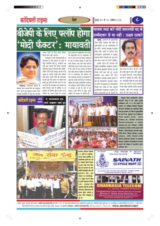 keâebefoJeueer šeFcme                                                                                                         osMe                                                    ½ãìâºãƒÃ,19 mes 25 DeØewue2013                                                                    8
                                                                                                                                                                                         Yeepehee mhe° keâjs ceesoer ØeOeeveceb$eer heo keâs
yeerpesheer keâs efueS Heäuee@he nesiee                                                                                                                                                  GcceeroJeej nw Ùee veneR : GæJe "ekeâjs
                                                                                                                                                                                                  cegbyeF&. iegpejele keâs cegKÙeceb$eer


‘ceesoer Heâwkeäšj’: ceeÙeeJeleer                   pevelee heešer& keâs efueÙes ceesoer Heâwkeäšj                          Éeje iegpejele keâs cegKÙeceb$eer vejsvõ ceesoer
                                                                                                                                                                                            vejWõ ceesoer Yeepehee keâer Deesj mes
                                                                                                                                                                                            ØeOeeveceb$eer heo keâs GcceeroJeej nw
                                                                                                                                                                                            Ùee veneR? Yeepehee DeOÙe#e jepeveeLe
                                                                                                                                                                                            efmebn Deewj heešer& keâs Jeefj‰ veslee
                                                    efkeâmeer keâece veneR DeeSiee~                                         keâes ØeOeeveceb$eer heo keâs GcceeroJeej keâs                  ueeuekeâ=<Ce Dee[JeeCeer Je meg<ecee
                                                           ceeÙeeJeleer ves Ùeneb mebJeeooeleeDeesb mes                     ¤he ceW hesMe keâjves keâer keâefLele lewÙeeefjÙeeW             mJejepe pewmes vesleeDeesb keâes Skeâ yeej
                                                    yeeleÛeerle ceW Skeâ meJeeue hej keâne ceQ                              keâs yeejs ceW yemehee ØecegKe ves keâne efkeâ                  Ùen yeele mhe° keâj osveer ÛeeefnS~
                                                    keâesF& pÙeesefleef<e veneR ntb, FmeefueÙes Ùen                         ceesoer Heâwkeäšj Deye lekeâ keâesF& keâceeue                         Fmekeâs meeLe ner Yeepehee keâes
                                                    veneR yelee mekeâleer efkeâ yemehee Deeieeceer                          veneR efoKee mekeâe nw Deewj Gvekeâe ceevevee                   je°^erÙe peveleebef$ekeâ ie"yebOeve (jepeie)
                                                    ueeskeâmeYee ÛegveeJe ceW efkeâleveer meeršW peerlesieer,               nw efkeâ Deeies Yeer Jen Yeepehee keâs efkeâmeer                keâer yew"keâ yegueekeâj heerSce heo keâes                    Skeâ mJej ceW yeesue jns nQ~ Yeues
                                                    uesefkeâve cesjer heešer& cenmetme keâjleer nw efkeâ                    keâece veneR DeeSiee~ keâebieÇme keâs ØeOeeveceb$eer
                                                                                                                                                               s                            ueskeâj yeves YeÇce keâes otj keâjvee                         ner Gvekeâs cegbn ceW Skeâ Deewj pegyeeve
                                                    ÛegveeJe keâs veleerpes DeÛÚs Deewj ÛeeQkeâeves                         heo keâs GcceeroJeej keâer Iees<eCee keâer                      ÛeeefnS~ Fme Øekeâej keâer ceebie                             hej otmeje veece nes, hejbleg ceewpetoe
                                                    Jeeues neWies~ leermejs ceesÛex keâer mecYeeJevee                       ceebie mecyevOeer meJeeueeW hej ceeÙeeJeleer ves                efMeJemesvee DeOÙe#e GæJe "ekeâjs ves                         meceÙe ceW ÙetheerS keâs meYeer ueesie
                                                    keâs yeejs hetÚs ieÙes meJeeue hej GvneWves Ùen                         keâne efkeâ Gvekeâer heešer& keâsvõ ceW meòee¤]{                                                                              [e@. ceveceesnve efmebn keâs meeLe Ke][s
                                                                                                                                                                                            keâer nw~ efMeJemesvee DeOÙe#e "ekeâjs
                                                    keânles ngS keâesF& efšhheCeer keâjves mes cevee                        keâebieÇme veerle mebÙegòeâ ØeieefleMeerue ie"yebOeve
                                                                                                                                    s
                                                                                                                                                                                            ves heešer& keâs cegKehe$e ceW mebheeokeâerÙe                 vepej Dee jns nQ~ hejbleg Sve[erS
      ueKeveT: ueeskeâmeYee ÛegveeJe keâs keâj efoÙee efkeâ efHeâueneue Fme meJeeue keâe                                    keâer meePeeroej veneR nw yeefukeâ Gmes yeenj
                                                                                                                                                                                                                                                          ceW nj keâesF& Deheveer Deueie {heueer
                                                                                                                                                                                            efueKe keâj keâne nw efkeâ mebÙegòeâ
ÛeeQkeâeves Jeeues veleerpes nesves keâe Devegceeve keâesF& celeueye veneR nw keäÙeeWefkeâ vee lees                         mes meceLe&ve os jner nw~ Ssmes ceW Ùen
                                                                                                                                                                                            ØeieefleMeerue ie"yebOeve (ÙetheerS) keâs                     yepeekeâj Deewj jeie Deueehe keâj
JÙeòeâ keâjles ngS yengpeve meceepe heešer& ÛegveeJeeW keâer Iees<eCee ngF& nw Deewj vee ner                                meJeeue GvneR ueesieeW mes hetÚe peevee
DeOÙe#e ceeÙeeJeleer ves keâne efkeâ YeejleerÙe veleerpeeW keâe Sueeve ngDee nw~ Yeepehee                                   ÛeeefnÙes pees mejkeâej ceW Meeefceue nQ~ s                     ueesie ØeOeeveceb$eer heo keâs cemeues hej                    keâeve keâs heox Heâe][ jne nw~

                                                                                                                                                                                                                                                             efheÚues efoveeW keâebefoJeueer heef§ece
   keâebeoJeueer šeFcme
         f                                        Heâesšes heb. keâceueekeâeble Sme.
                                                 iewuejer Mecee& DeKeyeej he{les ngS
                                                                                                                                                                                                                                                      ueeuepeer hee[e ceW [e@. yeeyee meensye
                                                                                                                                                                                                                                                      Deebyes[keâj keâer 122 JeeR peÙebleer kesâ
                                                                                                                                                                                                                                                      DeJemej hej DeefKeue pewmeJeej efJekeâeme
                                                                                                                                                                                                                                                      mebIe Éeje keâeÙe&›eâce keâe DeeÙeespeve efkeâÙee
                                                                                                                                                                                                                                                      ieÙee Fme DeJemej hej efÛe$e ceW cegKÙeDeefleefLe
                                                                                                                                                                                                                                                      kesâ ¤he ceW cee. megyeÛeve jece (keâefceMvej
                                                                                                                                                                                                                                                      Dee@ H eâ Fvkeâce šw k eäme -Yeejle
                                                                                                                                                                                                                                                      mejkeâej),cee. kewâueeMe heejmejece
                                                                                                                                                                                                                                                      pew m eJeej(meb m Leehekeâ Je je°^ e r Ù e
                                                                                                                                                                                                                                                      DeOÙe#e),Sme Deej pewmeJeej (je°^erÙe
                                                                                                                                                                                                                                                      meueenkeâej),efJeveeso Yeejleer,ue#eve Oeejer
                                                                                                                                                                                                                                                      pewmeJeej, jefJebõ pewmeJeej,ueeueÛebo yeeyee,
                                                                                                                                                                                                                                                      efpeleWõ ieewlece, efovesÕej pewmeJeej, oÙeevebo
                                                                                                                                                                                                                                                      heemeJeeve, OeceX õ pew m eJeej,jepeW õ
                                                                                                                                                                                                                                                      pewmeJeej,cesJeeueeue pewmeJeej Je jepeveeLe
                                                                                                                                                                                                                                                      pewmeJeej GheefmLele Les~keâeÙe&›eâce kesâ oewjeve
                                                                                                                                                                                                                                                      npeejeW keâer mebKÙee ceW mLeeveerÙe pevelee
                                                                                                                                                                                                                                                      GheefmLele Leer~
                                                                                                                                                    melemebie heefjJeej efheÚues
                                                                                                                                                    12 Je<eeX mes pevemesJee,
                                                                                                                                                    ceeveJe mesJee,Oeeefce&keâ Je
                                                                                                                                                    meeceeefpekeâ keâeÙe& keâj jns
                                                                                                                                                    nQ~ efheÚues efoveeW mebmLee
                                                                                                                                                    kesâ Éeje Skeâ peue mesJee
                                                                                                                                                    keWâõ kesâ ceeOÙece mes peue
                                                                                                                                                    Jeeefnveer ceesyeeF&ue keWâõ keâer
                                                                                                                                                    Meg ® Deele keâer ~ Fme
                                                                                                                                                    DeJemej hej veiejmesJekeâ-
                                                                                                                                                    26 "eketâj meeiej efmebn
                                                                                                                                                    kesâ neLeeW GodIeešve efkeâÙee
                                                                                                                                                    ieÙee~ DeOÙe#e-Øes c e
                                                                                                                                                    De«eJeeue,ceb$eer ßeer Deeueeskeâ
                                                                                                                                                    ieesÙevekeâe,keâes<eeOÙe#e ßeer
                                                                                                                                                    MÙeece megboj ÛeeÛeve Je
                                                                                                                                                    DevÙe ueesie efoKeeF& os
                                                                                                                                                    jns nQ~

 ½ãããäÊã‡ãŠ, ½ãì³‡ãŠ, ¹ãÆ‡ãŠãÍã‡ãŠ ‚ããõÀ Ôãâ¹ããª‡ãŠ : ‚ãããäÍãÓã ÊããÊãÔããÖñºã ãäÔãâÖ ´ãÀã Íããù¹ã ¶ãâ. 742, ¡ãù. ºããºãã ÔããÖñºã ‚ããâºãñ¡‡ãŠÀ ÞããÊã,‚ãã‡ãìŠÊããê Àãñ¡, Ö¶ãì½ãã¶ã ¶ãØãÀ, ‡ãŠãâãäªÌãÊããè (¹ãîÌãÃ),½ãìâºãƒÃ 400 101 Ôãñ ¹ãÆ‡ãŠããäÍã¦ã †Ìãâ Ôããñ½ãã¶ããè ãä¹ãÆâãä›âØã ¹ãÆñÔã,ØããÊãã ¶ãâ. 7, „²ããñØã ¼ãÌã¶ã,
            Íã½ããÃ ƒâ¡Ô›Èãè¾ãÊã ƒÔ›ñ›,ÌããÊã¼ã›á› Àãñ¡,ØããñÀñØããâÌã (¹ãîÌãÃ), ½ãìâºãƒÃ -4000 63. Ôãñ ¹ãÆ‡ãŠããäÍã¦ã Ôãâ¹ããª‡ãŠ - ‚ãããäÍãÓã ÊããÊãÔããÖñºã ãäÔãâÖ, ›ñãäÊã.022-65382111/ 9833156111RNI No :MAHHIN/2013/48837
 