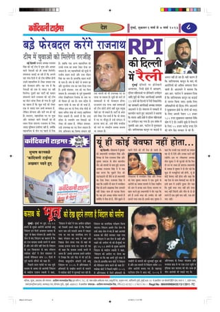 keâebeoJeueer šeF&cme
                   f                                                                                                                        osMe                                                 ½ãìâºãƒÃ, Íãì‰ãŠÌããÀ 1 ceeÛe& mes 7 ceeÛe& 2013                                                   8

    ye][s Heâsjyeoue keâjWies jepeveeLe RPI
    šerce ceW ÙegJeeDeesb keâes efceuesieer lejpeern
           veF& efouueer Yeepehee DeOÙe#e jepeveeLe
    efmebn keâer veF& šerce ceW ÙegJee Deewj DeeOeej
                                                                 nQ~ peyeefkeâ Skeâ DevÙe cenemeefÛeJe keâes
                                                                 Gvekeâs jepÙe keâe ØeYeej oskeâj Yespee pee                                                                                 keâer efouueer
                                                                                                                                                                                             ceW jwueer
    Jeeues vesleeDeesb keâes ner peien efceuesieer~              mekeâlee nw~ veS cenemeefÛeJeeW keâer metÛeer ceW
    mebYeeJevee peleeF& pee jner nw efkeâ Deieues                jepeerJe Øeleehe ¤][er Deewj jeOee ceesnve
    Ûeej heebÛe efoveeW ceW pees šerce Ieesef<ele nesieer        efmebn keâe veece nw~ neueebefkeâ ye]{le ¤][er                                                                                                                                               Deceue veneR nes jne nw~ Ùener keâejCe nw
    GmeceW cenemeefÛeJe mes ueskeâj ØeJeòeâe lekeâ               keâs heeme nw~ mebIe keâs keâesšs mes ØeYeele Pee                                                                                                                                            efkeâ peeefleJeeÛekeâ keâevetve kesâ yeeo Yeer
    ye][s Heâsjyeoue neWies~ Ùen leÙe nw efkeâ                   Deewj cegjueerOej jeJe keâe veece efoÙee ieÙee                                                                                     cegbyeF& oefueleeW hej nesvesJeeues                       DeejesefheÙeeW keâes Deef«ece peceevele efceue
    vesleeDeesb keâes Skeâ mes pÙeeoe heo veneR                  nw~ FveceW mebYeJele: jeJe keâes heo efceue                                                                                 DelÙeeÛeej, efvepeer #es$eeW ceW Deej#eCe,                       peeleer nw~ Dee"Jeues ves yeleeÙee efkeâ
    efceuesiee~ otmejer yeej heešer& keâer keâceeve              mekeâlee nw~ GòejeKeb[ keâs hetJe& cegKÙeceb$eer               Gcee Yeejleer keâes Yeer GheeOÙe#e heo hej                   oefuele ceefnueeDeeW hej nesvesJeeues Glheer[ve Ì                Deej.Deej. heešerue ves DeeÕeemeve efoÙee
    mebYeeueves Jeeues jepeveeLe keâer veF& šerce                jcesMe heesKeefjÙeeue efveMebkeâ keâs veece hej                ueeÙee pee mekeâlee nw~ met$eesb keâer ceeveW lees           Deeefo cegöeW keâes ueskeâj DeejheerDeeF& Deeieeceer             nw efkeâ peeefleJeeÛekeâ keâevetve keâe keâÌ[eF&
    keâe ceesše {ebÛee lewÙeej nes ieÙee nw~ met$eesb            Yeer efJeÛeej nes jne nw~ Gòej ØeosMe mes                      ØeJeòeâeDeesb ceW Yeer Heâsjyeoue nesiee~                    13 ceeÛe& keâes efouueer ceW jwueer efvekeâeuesieer~             mes heeueve efkeâÙee peeS~ Fmekesâ efueS
    keâe keânvee nw efkeâ keâgÚ heoeW keâes ueskeâj              Je®Ce ieebOeer keâs veece keâer Yeer ÛeÛee& nw,                ojDemeue Skeâ lejHeâ peneb ØeJeòeâeDeesb                     Ùen peevekeâejer DeejheerDeeF& DeOÙe#e jeceoeme                  DeefOekeâeefjÙeeW keâer yew"keâ ueWies~ Dee"Jeues
    Skeâ mes pÙeeoe veece DeYeer yejkeâjej nw,                   uesefkeâve Fme heo keâs efueS vejWõ ceesoer keâs               keâer šerce Úesšer nesieer JeneR keâgÚ ØecegKe               Dee"Jeues ves oer~ ceb$eeueÙe ceW he$ekeâejeW mes                ves metKee«emle #es$eeW kesâ ueesieeW keâer ceoo
    uesefkeâve ÙeesiÙelee Deewj Melex leÙe nes ieF&              Keeme Deefcele Meen keâes pÙeeoe DenefceÙele                   Ûesnjs nš Yeer mekeâles nQ~ heešer& keâs Deboj               yeeleÛeerle keâjles ngS Dee"Jeues ves yeleeÙee                   kesâ efueS Deheveer heWMeve 52 npeej
    nQ~ cemeueve, cenemeefÛeJe heo hej ÙegJee                    efceue mekeâleer nw~ yeleeles nQ efkeâ Gòej                    Fmes ueskeâj lespe ÛeÛee& nw efkeâ pees mebmeo               efkeâ Yeb[eje Deeefo #es$eeW ceW oefuele ceefnueeDeeW            585 ®heS metKee«emle meneÙelee efveefOe
    Deewj peveeOeej Jeeues vesleeDeesb keâes ner                 ØeosMe mes jceeheefle jece ef$ehee"er keâes                    ceW heo hej ceewpeto nQ GvnW mebie"ve mes
                                                                                                                                                                                             hej Glheer[ve yeÌ{ ieÙee nw~ Fme mebyebOe ceW
                                                                                                                                                                                                          Ì                                                   keâes<e ceW os oer~ GvneWves metKes mes efvehešves
    mLeeve efoÙee peeSiee~ jepeveeLe keâs efueS                  ueskeâj Yeer oyeeJe nw, uesefkeâve mebYeJele:                  nšeÙee peeS~ neb, GvnW Jeerkeâs ceunes$ee
    pÙeeoe cegeMkeâue FmeefueS veneR nw, keäÙeeWekeâ
                 f                                   f                                                                          keâer lepe& hej mebmeoerÙe ØeJeòeâe yeveeÙee
                                                                                                                                                                                             ie=nceb$eer Deej.Deej. heešerue mes cegueekeâele                 kesâ efueS 55 npeej keâjesÌ[ ®heS osves
                                                                 GvnW GheeOÙe#e keâe heo efceue mekeâlee nw~
    cenemeefÛeJe keâs leerve heo henues mes efjòeâ               iebiee DeefYeÙeeve keâe efpeccee mebYeeue jner                 pee mekeâlee nw~                                             keâer~ peeefleJeeÛekeâ keâevetve hej keâÌ[eF& mes                keâer ceebie keWâõ mejkeâej mes keâer nw~


      keâebefoJeueer šeFcme                                                                   Heâesšes
                                                                                              iewuejer                               Ùetb ner keâesF& yesJeHeâe veneR neslee...
                                                                                                                                             veF& efouueer~ ueeskeâmeYee ceW yegOeJeej       henues efoÙes keâer ueew lespe nes peeleer nw~ keâne efkeâ Gvekeâer Skeâ MeeÙejer keâe peJeeye
            megYee<e keâjceyeUs                                                                                                      keâes ØeOeeveceb$eer ceveceesnve efmebn Deewj                                                                 Jen oes mes oWieer Deewj Gvekeâe keâpe& veneR
          ‘keâebeoJeueer šeF&cme’
                 f                                                                                                                   efJehe#e keâs veslee jepeveeLe efmebn Deewj                                                                   jKeWieer~ Fme hej ueeskeâmeYee DeOÙe#e
                                                                                                                                     meg<ecee mJejepe keâs yeerÛe yeeleÛeerle                                                                      ceerje keâgceej ves Yeer Ûegškeâer ueer efkeâ efHeâj
           DeKeyeej he{les ngS                                                                                                       Mesj-Dees-MeeÙejer keâs meeLe ngF~ Yeepehee
                                                                                                                                                                            &                                                                      lees Gve hej GOeej nes peeSiee~ ØeOeeveceb$eer
                                                                                                                                     DeOÙe#e jepeveeLe efmebn ves Ùes lekeâ                                                                        keâs peJeeye ceW meg<ecee ves oes Mesj he]{s efkeâ
                                                                                                                                     keân [euee efkeâ yegPeles efoS keâer                                                                          keâgÚ lees cepeyetefjÙeeb jner neWieer, Ùetb ner
                                                                                                                                     Heâ][Heâ][eleer ueew pewmes vee nes ØeOeeveceb$eer      ueeskeâmeYee ceW ceveceesnve efmebn Deewj efJehe#e keâesF& yesJeHeâe veneR neslee Deewj keâne efkeâ
                                                                                                                                     keâe Ssmee lesJej~ jepeveeLe efmebn ves                 keâer veslee meg<ecee mJejepe ves Skeâ otmejs keâs Jen osMe keâs meeLe yesJeHeâeF& keâj jns nQ~
                                                                                                                                     keâne efkeâ GvneWves veew meeue ceW ceveceesnve         DeejesheeW keâe peJeeye MeeÙejer mes oskeâj ceenewue Fmeer ›eâce ceW GvneWves otmeje Mesj he]{e
                                                                                                                                     efmebn keâes Fleves Dee›eâecekeâ lesJej Deheveeles      keâes Deble ceW nukeâe yevee efoÙee~ Yeepehee hej efkeâ legcnW JeHeâe Ùeeo veneR nceW peHeâe
                                                                                                                                     veneR osKee~ meeLe ner keâše#e efkeâÙee                 Øenej keâjles ngS ØeOeeveceb$eer ves Mesj he]{e efkeâ Ùeeo veneR efpeboieer Deewj ceewle keâs oes ner
                                                                                                                                     efkeâ Jen Fmes DeÛÚe mebkeâsle ceeveles nQ              nceW nw Gvemes JeHeâe keâer Gcceero pees veneR lejeves nQ Skeâ legcnW Ùeeo veneR, Skeâ nceW
                                                                                                                                     keäÙeeWekeâ Ùes Jewmee ner nw, pewmes yegPeves mes
                                                                                                                                             f                                               peeveles JeHeâe keäÙee nw~ Fmekeâs yeeo meg<ecee ves Ùeeo veneR~




     keâmeeye keâs                  Yetle keâes osKe Útšves ueiele nw efpeboeue keâes heme rve
            cegbyeF&~ cegbyeF& hej ngS 26/11                     'efpeboeue ves keâesš& ceW Skeâ Deheerue oeefKeue              efpeboeue keâe ceeveefmekeâ hejer#eCe efkeâÙee
     nceues keâs cegKÙe Deejesheer Deelebkeâer Deyet             keâer efpemeceW Gmeves keâne nw efkeâ efheÚues                 peeSiee~ efpeboeue DeeLe&j jes[ pesue keâs
     efpeboeue Fve efoveeW Depeceue keâmeeye keâs                meeue peye Gmes meToer Dejye ceW hekeâ][e                      Gmeer Deb[e mesue ceW yebo nw peneb Deelebkeâer
     ‘Yetle' mes yesno hejsMeeve nw~ DeeLe&j jes[                ieÙee Lee leye Jen ceeveefmekeâ ¤he mes                        keâmeeye keâes keâwoer yeveekeâj jKee ieÙee
     pesue ceW yebo efpeboeue keâe keânvee nw efkeâ              yesno hejsMeeve Lee~ yeeo ceW peye Gmes                        Lee~ efpeboeue ves Gme mesue mes keâneR Deewj
     nj jepe keâmeeye Gmekeâs meheves ceW Deelee                 eflene][ pesue ueeÙee ieÙee lees Jeneb Yeer                    jKeves keâer Deheerue Yeer keâer nw~cegbyeF& hej
     nw Deewj Gmes meesves veneR oslee nw~ efpeboeue             Gmekeâe Fueepe Ûeuee Lee~ meeLe ner Ùen                        ngS 26/11 nceues keâs cegKÙe Deejesheer
     keâs Fme efMekeâeÙele keâs yeeo mhesMeue                    Yeer keâne efkeâ keâmeeye Gmekeâs meheves ceW                  efpeboeue keâs Jekeâerue vekeâJeer ves keâne,
     cekeâeskeâe keâesš& ves pesue ØeMeemeve mes                 Deelee nw~' Fmekeâs DeueeJee Gmeves Deheerue                   'efpeboeue keâer Deheerue hej pesuej keâe
     Gmekeâer cesef[keâue peebÛe 15 efoveeW ceW                  ceW efueKee efkeâ Gmes heer" ceW Yeer oo& nw~                  peJeeye Lee efkeâ Jen DeYeer hetjer lejn mes
     hetjer keâjkeâs meeQheves keâes keâne nw~                   mewÙÙeo peeyegGöerve Debmeejer GHeâ& Deyet                     "erkeâ nw~ neueebefkeâ keâue keâesš& ves efpeboeue           peKeerjeW keâs ceeceues keâer megveJeeF& Meg¤ keâer              Deewjbieeyeeo keâs efvekeâš ÛeboJee[ Deewj
            efheÚues meeue Heâebmeer hej Ûe]{ Ûegkeâs            efpeboeue hej 2006 ceW Deewjbieeyeeo ceW                       keâer cesef[keâue peebÛe keâjves keâes keâne nw~'            nw Deewj Fme ceeceues ceW efpeboeue mecesle 22                   cevecee[ neF-Jes hej Skeâ šeše metcees Je
     keâmeeye keâs Deekeâe jns Deelebkeâer efpeboeue             nefLeÙeejeW keâs peKeerje yeveeves keâs ceeceues               cekeâeskeâe keâesš& ves efheÚues cenerves 2006               ueesie Deejesheer yeveeS ieS nQ~ ceneje°^                        Fbef[keâe keâej yejeceo keâer Leer~ meeLe ner
     keâs Jekeâerue Speepe vekeâJeer ves keâne,                  ceW cekeâeskeâe keâesš& ceW megveJeeF& Ûeue jner nw~           ceW Deewjbieeyeeo ceW efceues nefLeÙeejeW keâs               SšerSme šerce ves Dee" ceF&, 2006 ceW                            leerve Deelebkeâer Yeer hekeâ][s ieS Les~

     ½ãããäÊã‡ãŠ, ½ãì³‡ãŠ, ¹ãÆ‡ãŠãÍã‡ãŠ ‚ããõÀ Ôãâ¹ããª‡ãŠ : ‚ãããäÍãÓã ÊããÊãÔããÖñºã ãäÔãâÖ ´ãÀã Íããù¹ã ¶ãâ. 742, ¡ãù. ºããºãã ÔããÖñºã ‚ããâºãñ¡‡ãŠÀ ÞããÊã,‚ãã‡ãìŠÊããê Àãñ¡, Ö¶ãì½ãã¶ã ¶ãØãÀ, ‡ãŠãâãäªÌãÊããè (¹ãîÌãÃ),½ãìâºãƒÃ 400 101 Ôãñ ¹ãÆ‡ãŠããäÍã¦ã †Ìãâ Ôããñ½ãã¶ããè ãä¹ãÆâãä›âØã ¹ãÆñÔã,ØããÊãã ¶ãâ. 7, „²ããñØã ¼ãÌã¶ã,
       Íã½ããÃ ƒâ¡Ô›Èãè¾ãÊã ƒÔ›ñ›,ÌããÊã¼ã›á› Àãñ¡,ØããñÀñØããâÌã (¹ãîÌãÃ), ½ãìâºãƒÃ -4000 63. Ôãñ ¹ãÆ‡ãŠããäÍã¦ã Ôãâ¹ããª‡ãŠ - ‚ãããäÍãÓã ÊããÊãÔããÖñºã ãäÔãâÖ, ›ñãäÊã.022-65382111/ 9833156111 Regd No : MAHHIN08435/13/1/2011 -TC



2March 2013.pmd                                       8                                                                                                                                      3/7/2013, 11:21 PM
 