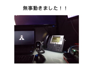 無事動きました！！
 