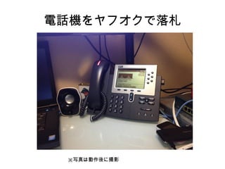 電話機をヤフオクで落札
※写真は動作後に撮影
 