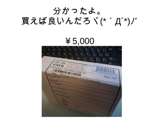 分かったよ。
買えば良いんだろヾ(*｀Д´*) ”ﾉ
￥5,000
 