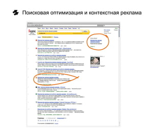 Поисковая оптимизация и контекстная реклама
 