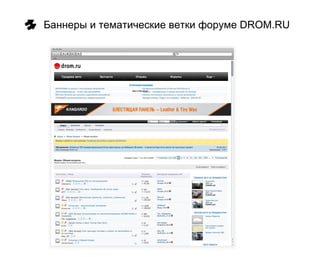 Баннеры и тематические ветки форуме DROM.RU
 