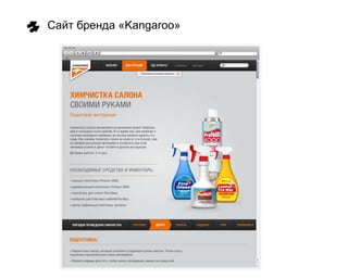 Сайт бренда «Kangaroo»
 