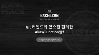 Git 커멘드와 있으편 편리한
Alias/Function들!
KangDroid (@kanghw0720)
 