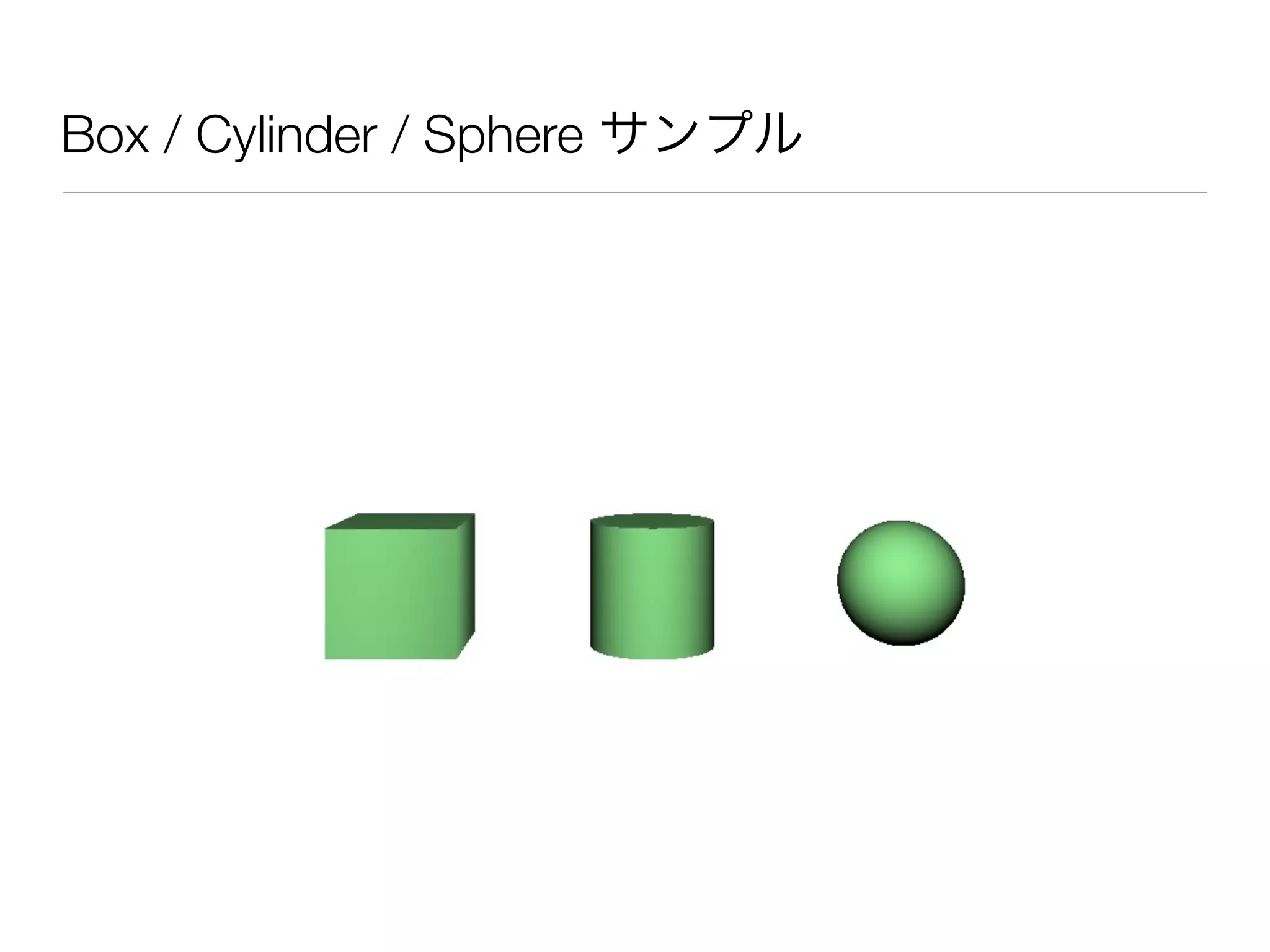 Box / Cylinder / Sphere サンプル
 