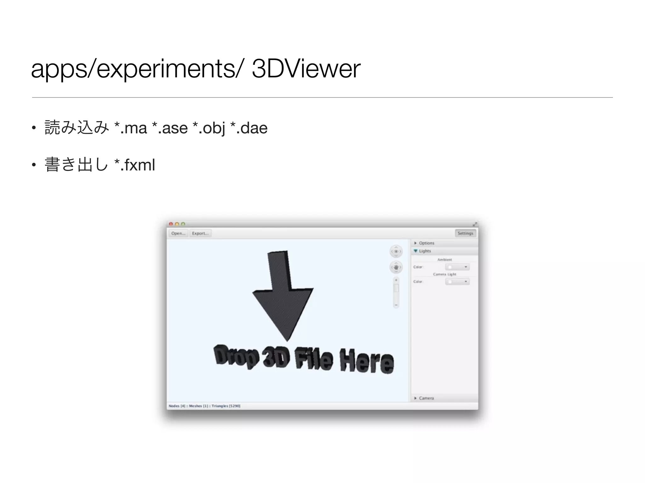apps/experiments/ 3DViewer
• 読み込み *.ma *.ase *.obj *.dae
• 書き出し *.fxml
 