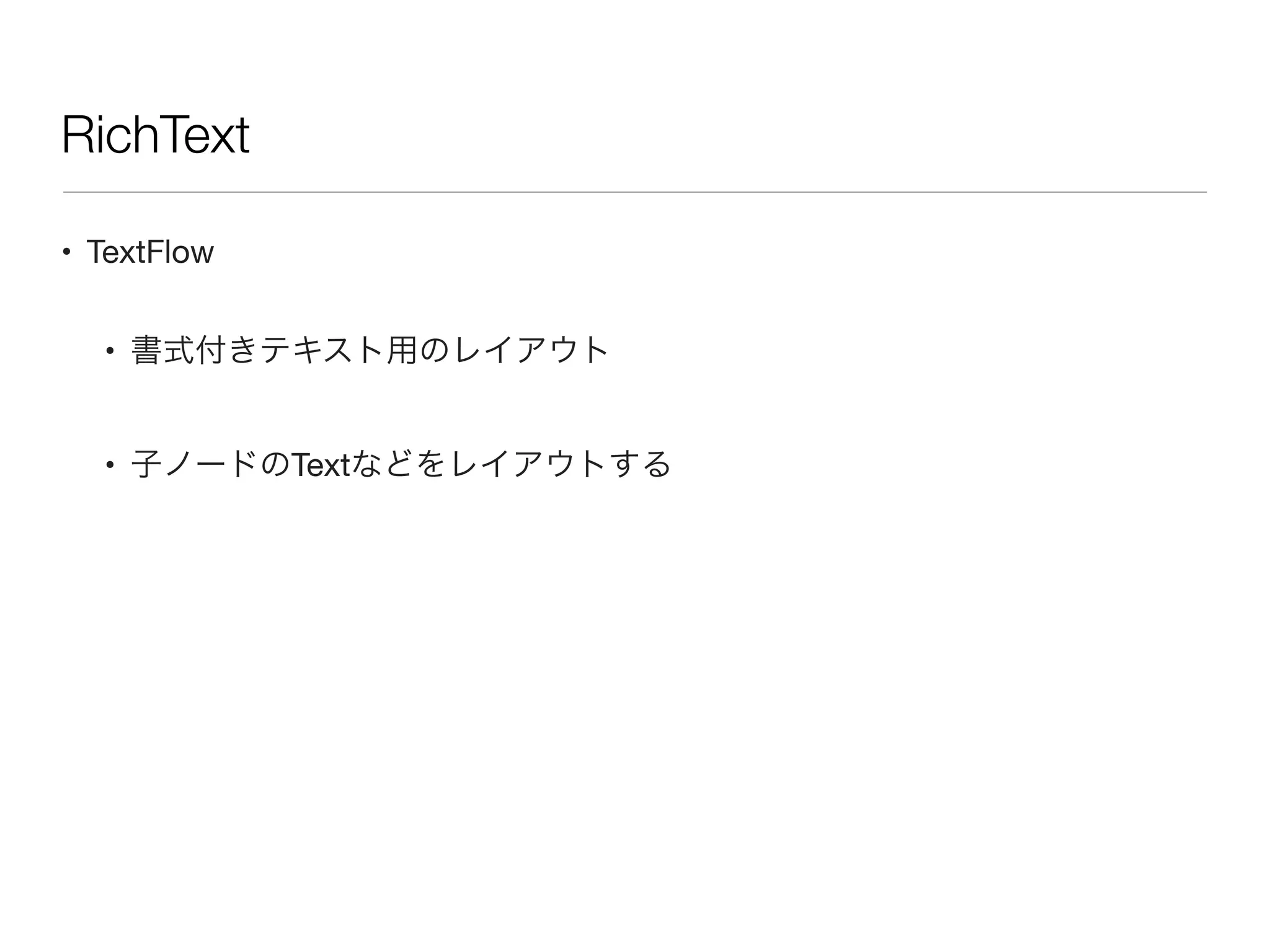 RichText
• TextFlow
• 書式付きテキスト用のレイアウト
• 子ノードのTextなどをレイアウトする
 