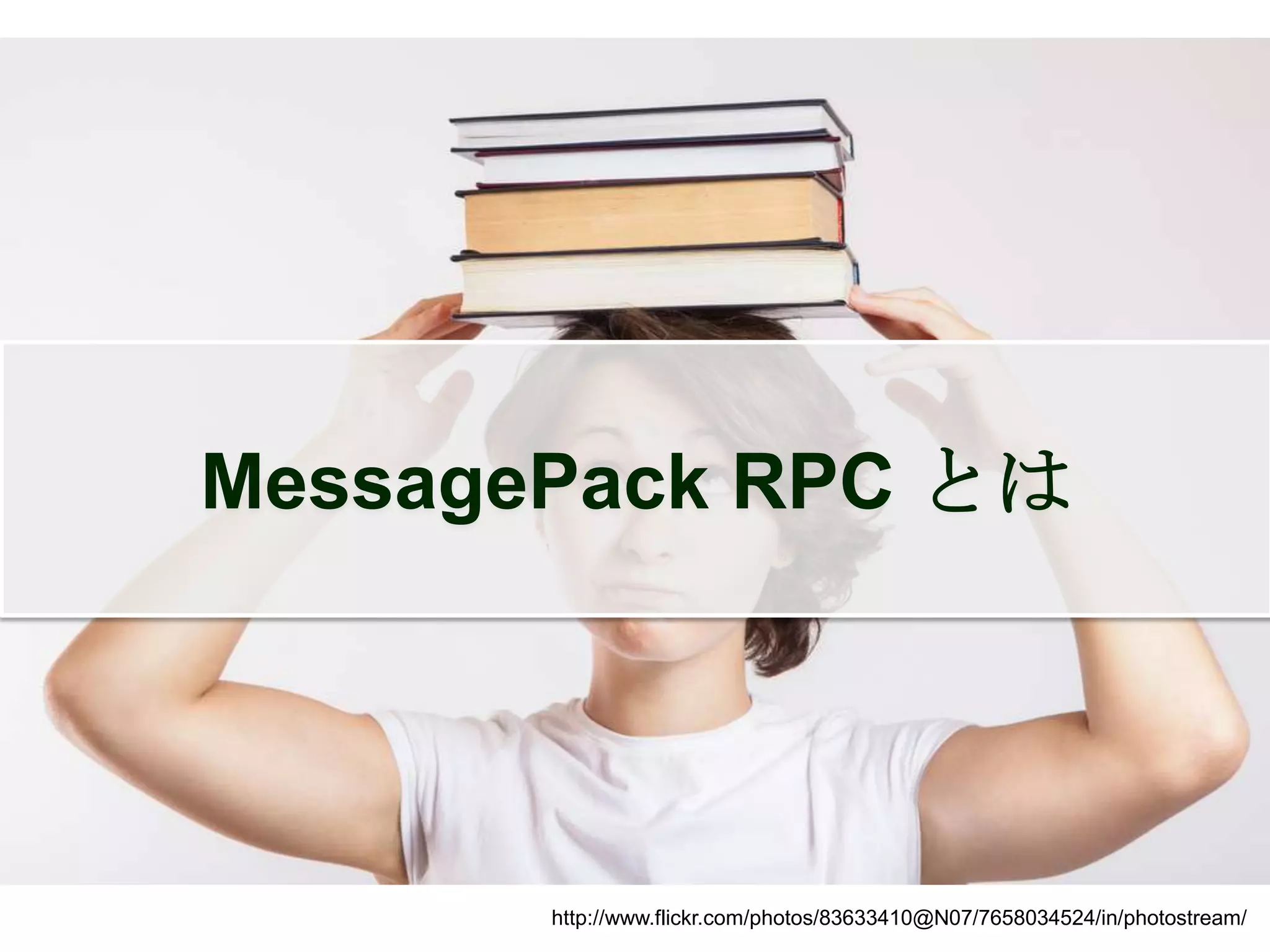 MessagePack RPC とは




       http://www.flickr.com/photos/83633410@N07/7658034524/in/photostream/
 