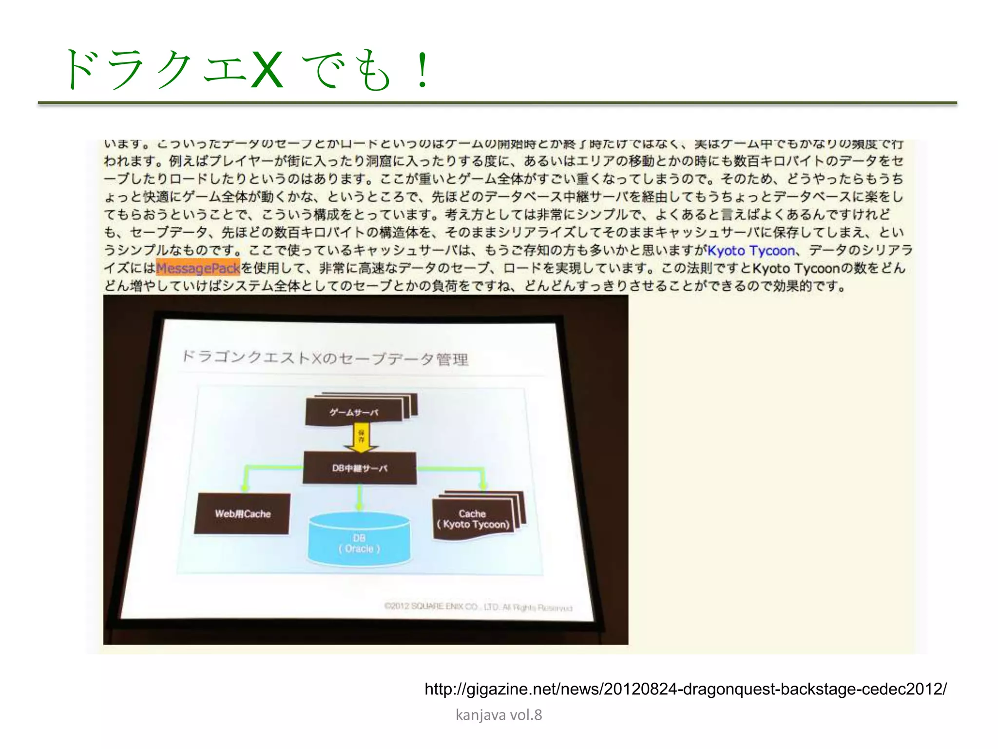 ドラクエX でも！




        http://gigazine.net/news/20120824-dragonquest-backstage-cedec2012/
            kanjava vol.8
 