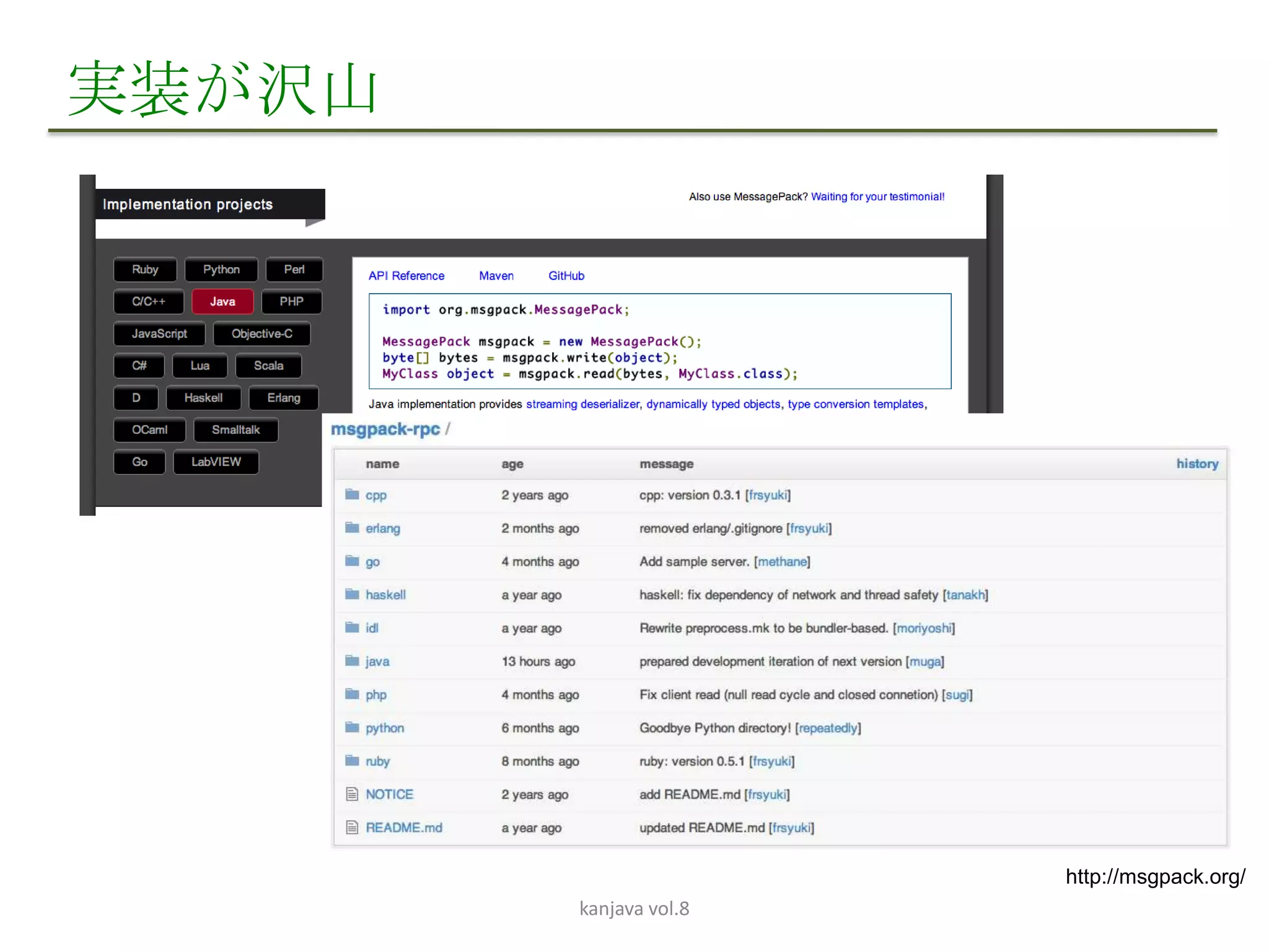 実装が沢山




                        http://msgpack.org/
        kanjava vol.8
 