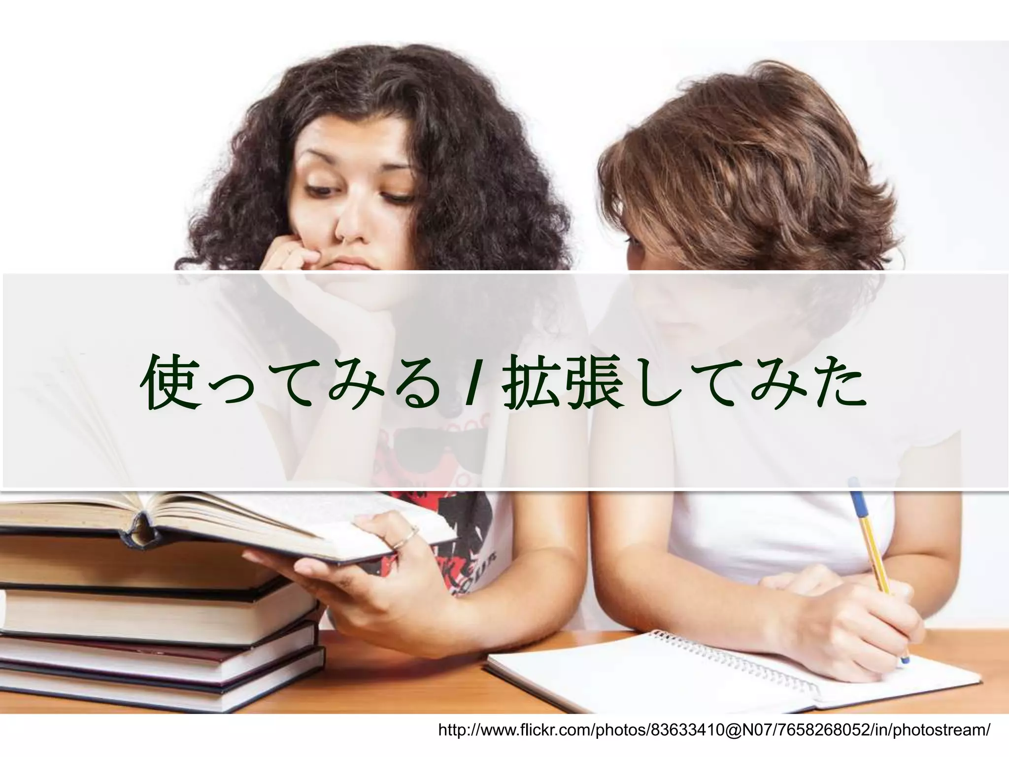 使ってみる / 拡張してみた




     http://www.flickr.com/photos/83633410@N07/7658268052/in/photostream/
 