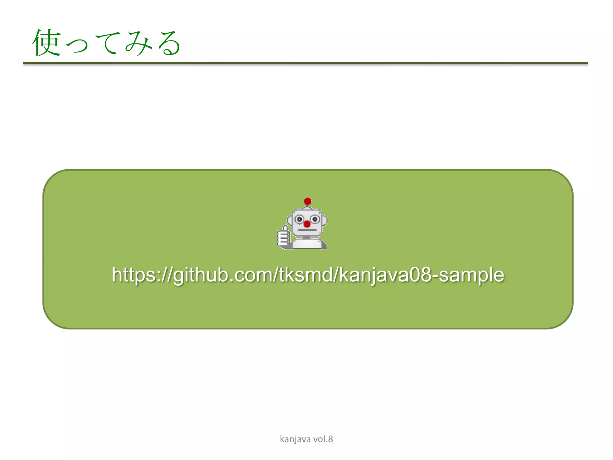 使ってみる




  https://github.com/tksmd/kanjava08-sample




                   kanjava vol.8
 