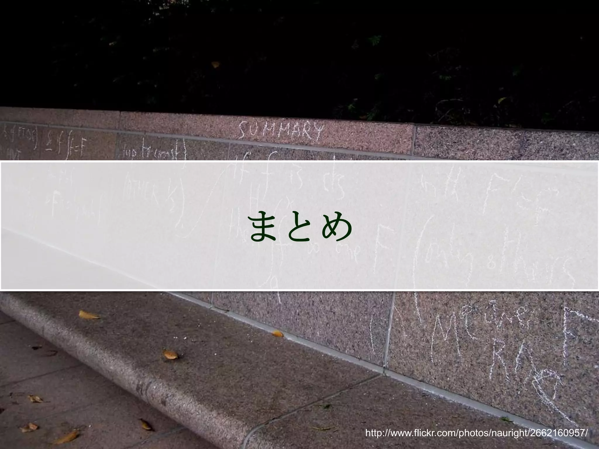 まとめ




      http://www.flickr.com/photos/nauright/2662160957/
 