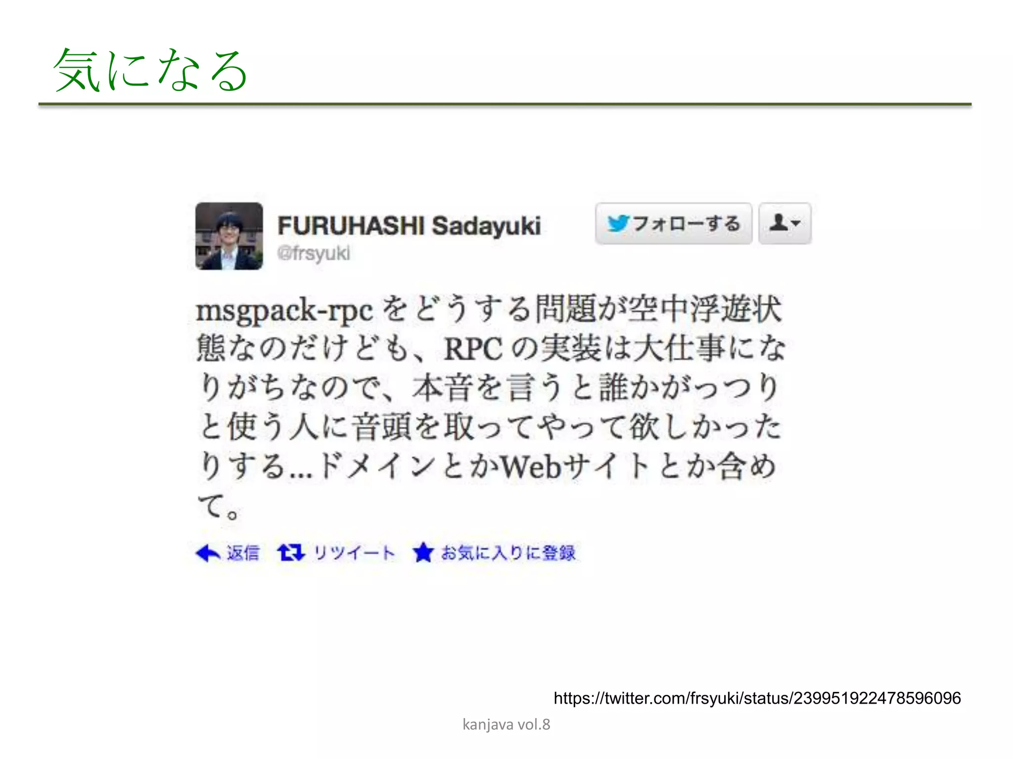 気になる




                       https://twitter.com/frsyuki/status/239951922478596096
       kanjava vol.8
 