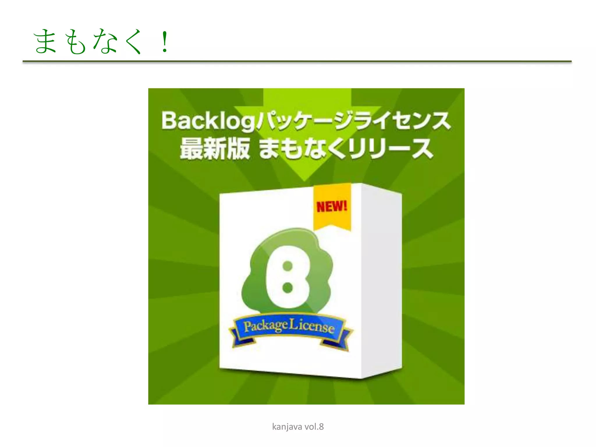 まもなく！




        kanjava vol.8
 