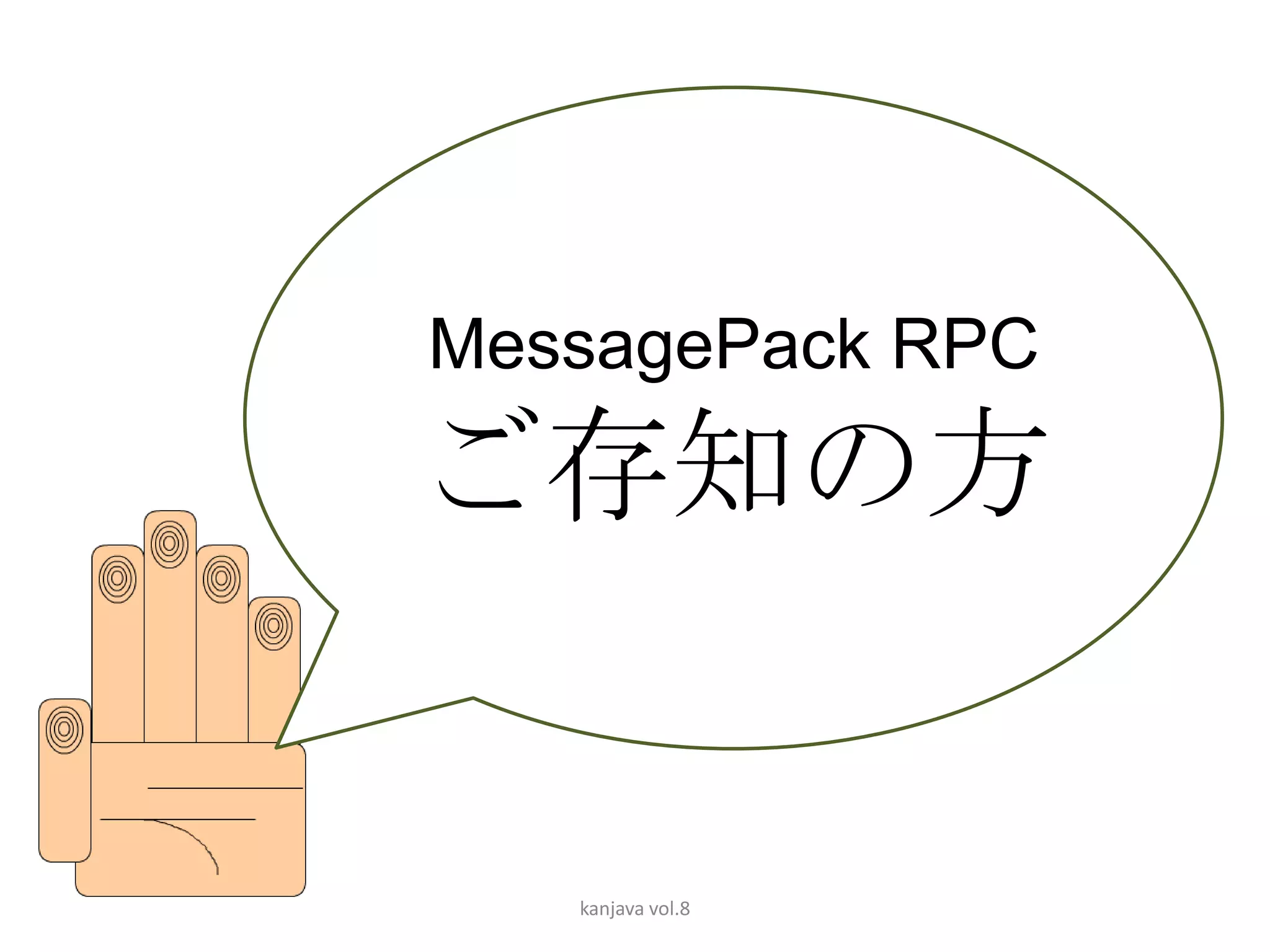 MessagePack RPC

ご存知の方


   kanjava vol.8
 