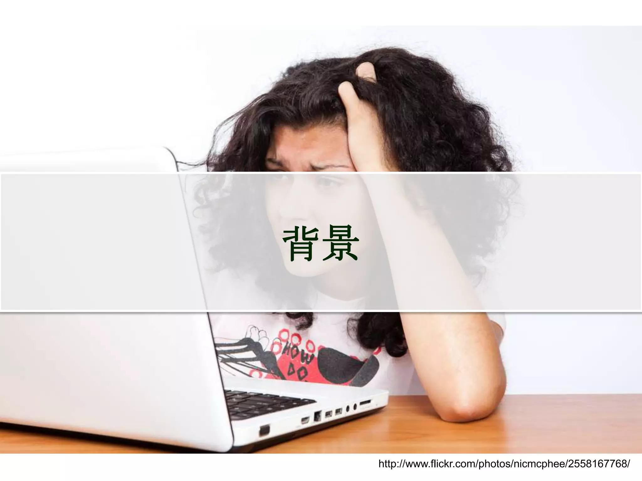 背景




     http://www.flickr.com/photos/nicmcphee/2558167768/
 