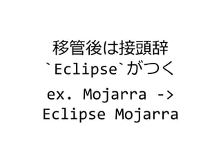 移管後は接頭辞
`Eclipse`がつく
ex. Mojarra ->
Eclipse Mojarra
 