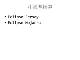 移管準備中
• Eclipse Jersey
• Eclipse Mojarra
 